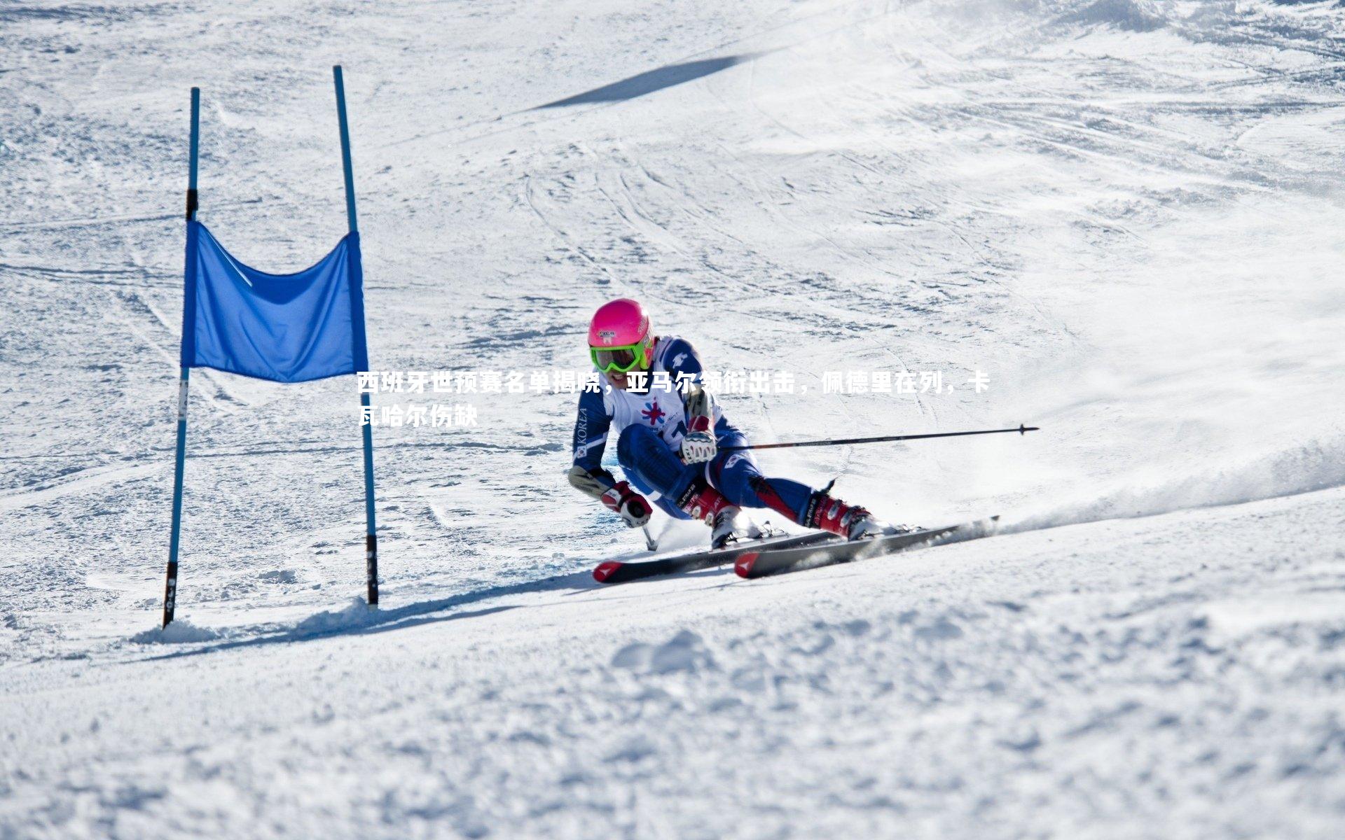 西班牙世预赛名单揭晓，亚马尔领衔出击，佩德里在列，卡瓦哈尔伤缺