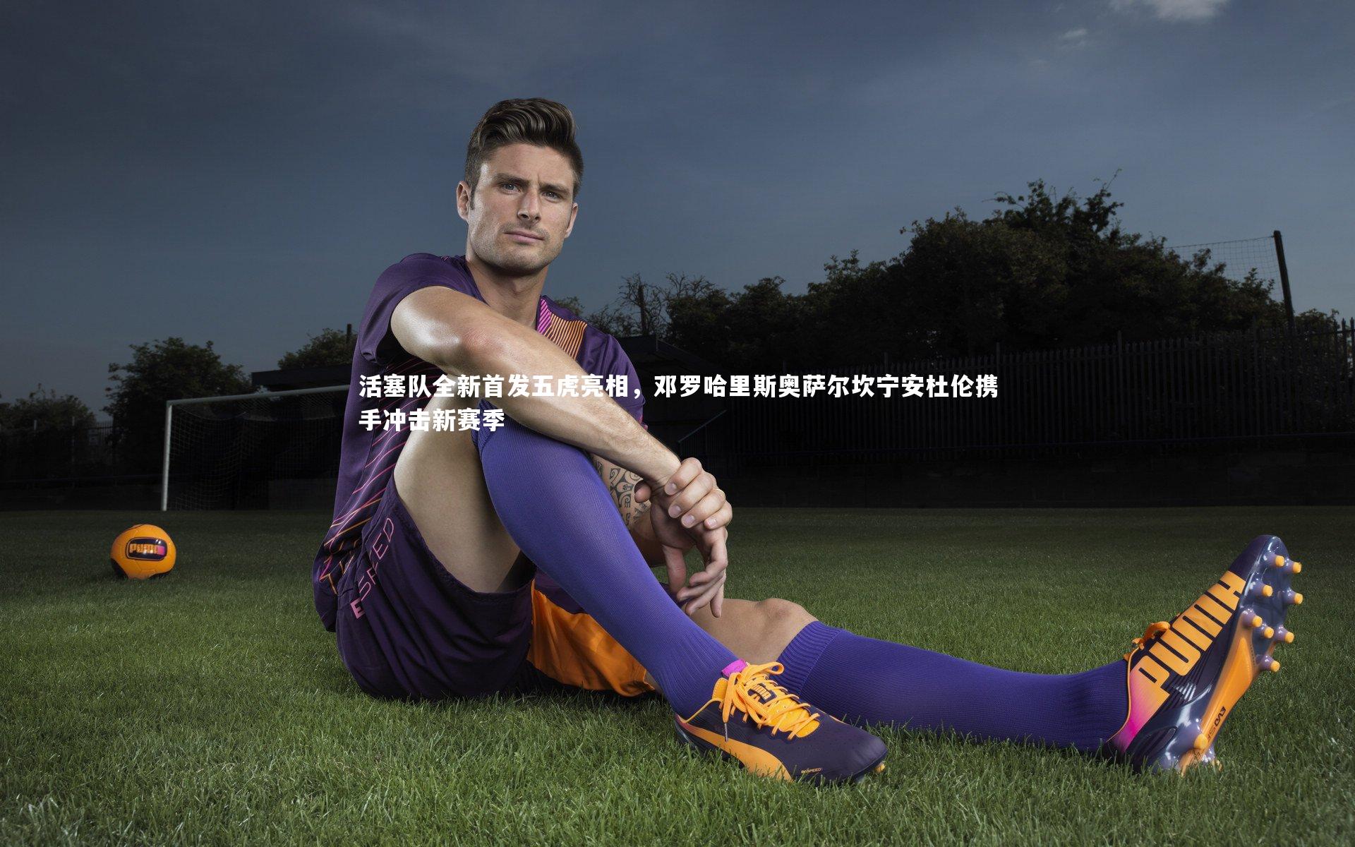 活塞队全新首发五虎亮相，邓罗哈里斯奥萨尔坎宁安杜伦携手冲击新赛季