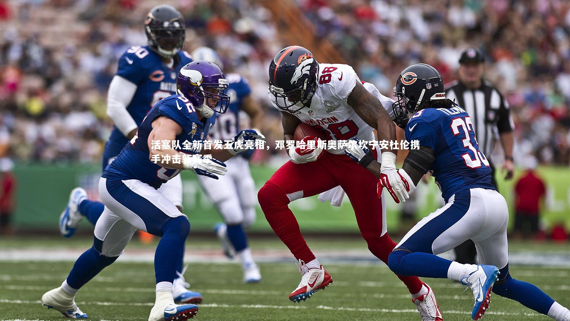 活塞队全新首发五虎亮相，邓罗哈里斯奥萨尔坎宁安杜伦携手冲击新赛季