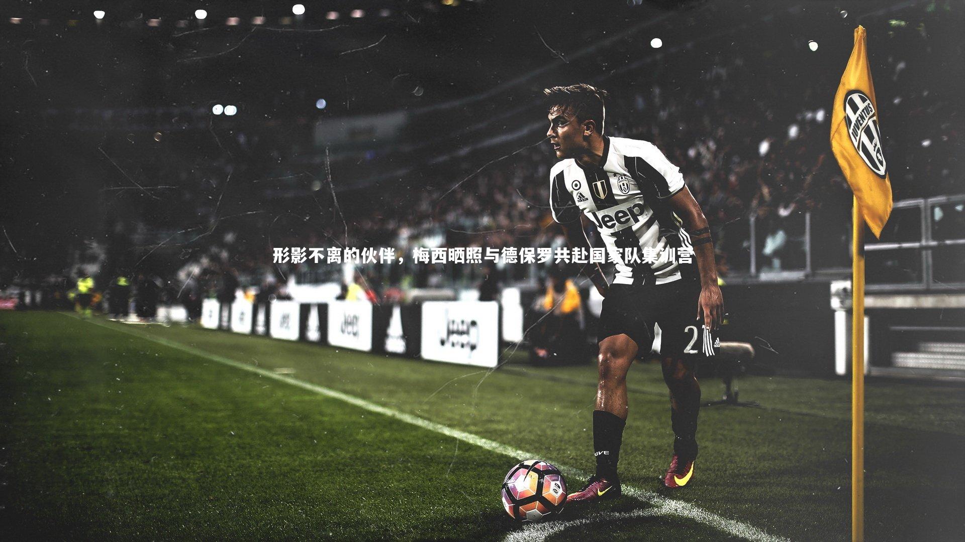 形影不离的伙伴，梅西晒照与德保罗共赴国家队集训营