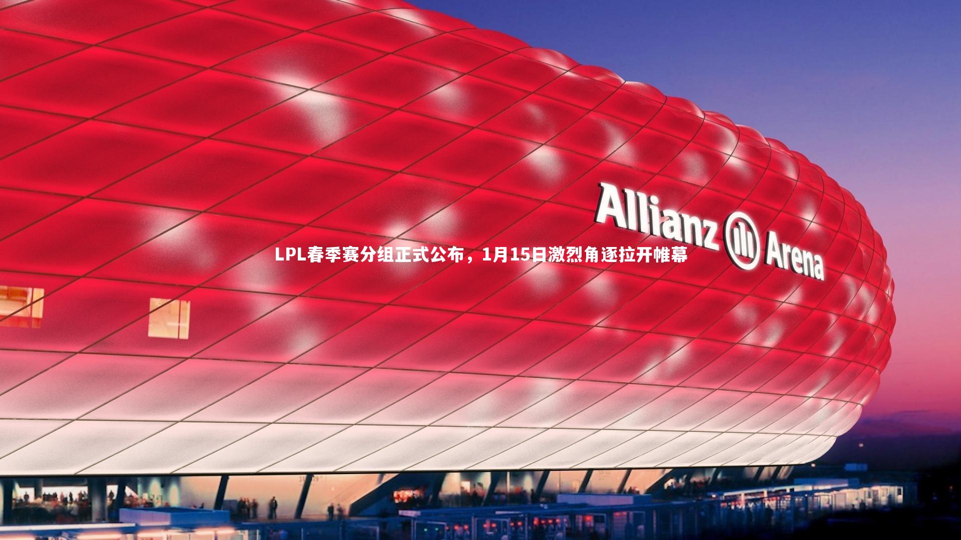 LPL春季赛分组正式公布，1月15日激烈角逐拉开帷幕