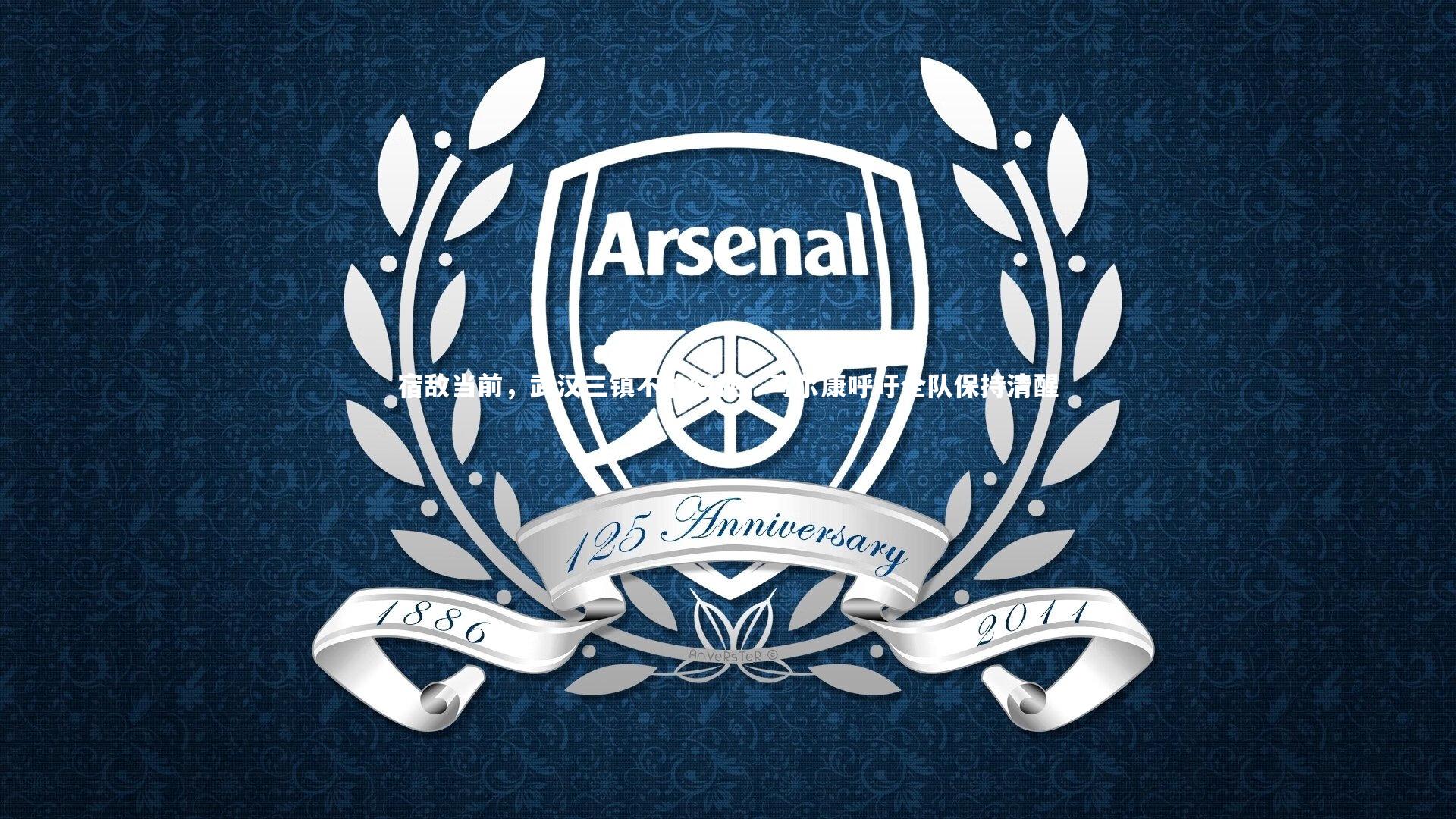 宿敌当前，武汉三镇不敢轻视；马尔康呼吁全队保持清醒