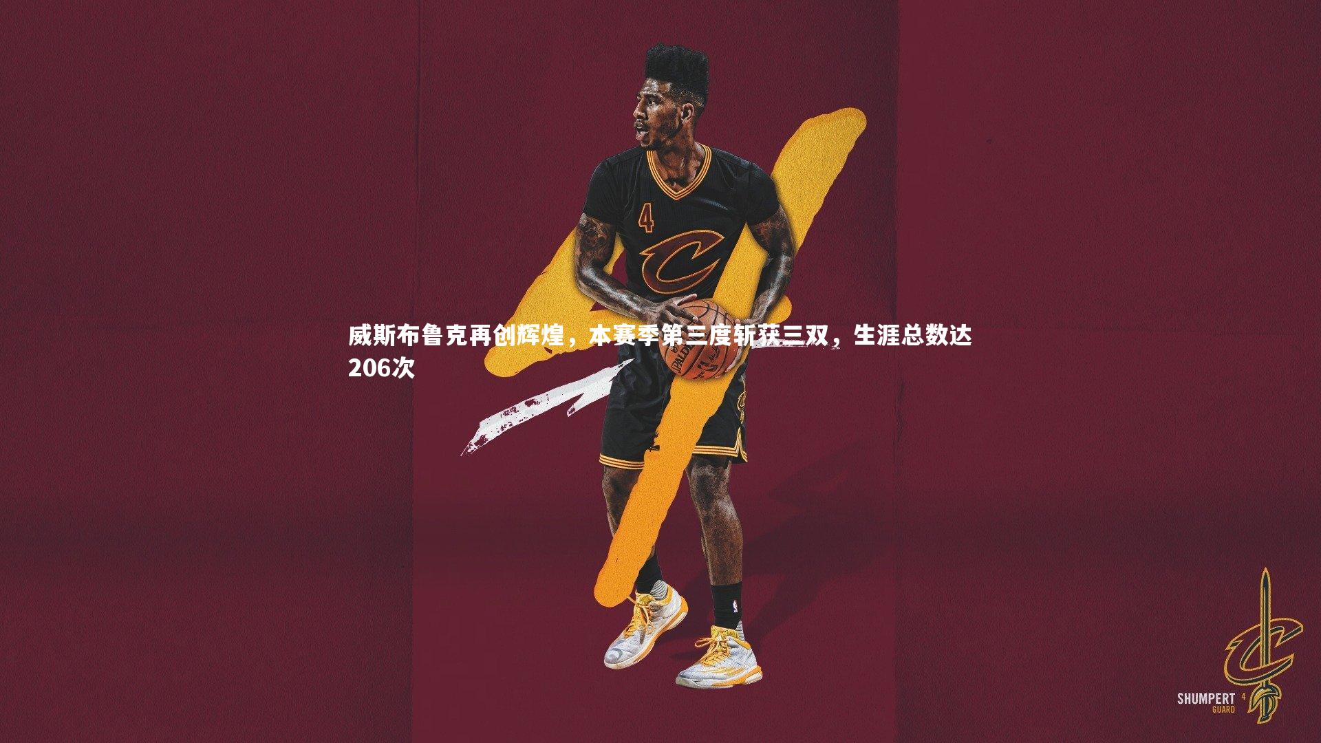 威斯布鲁克再创辉煌，本赛季第三度斩获三双，生涯总数达206次