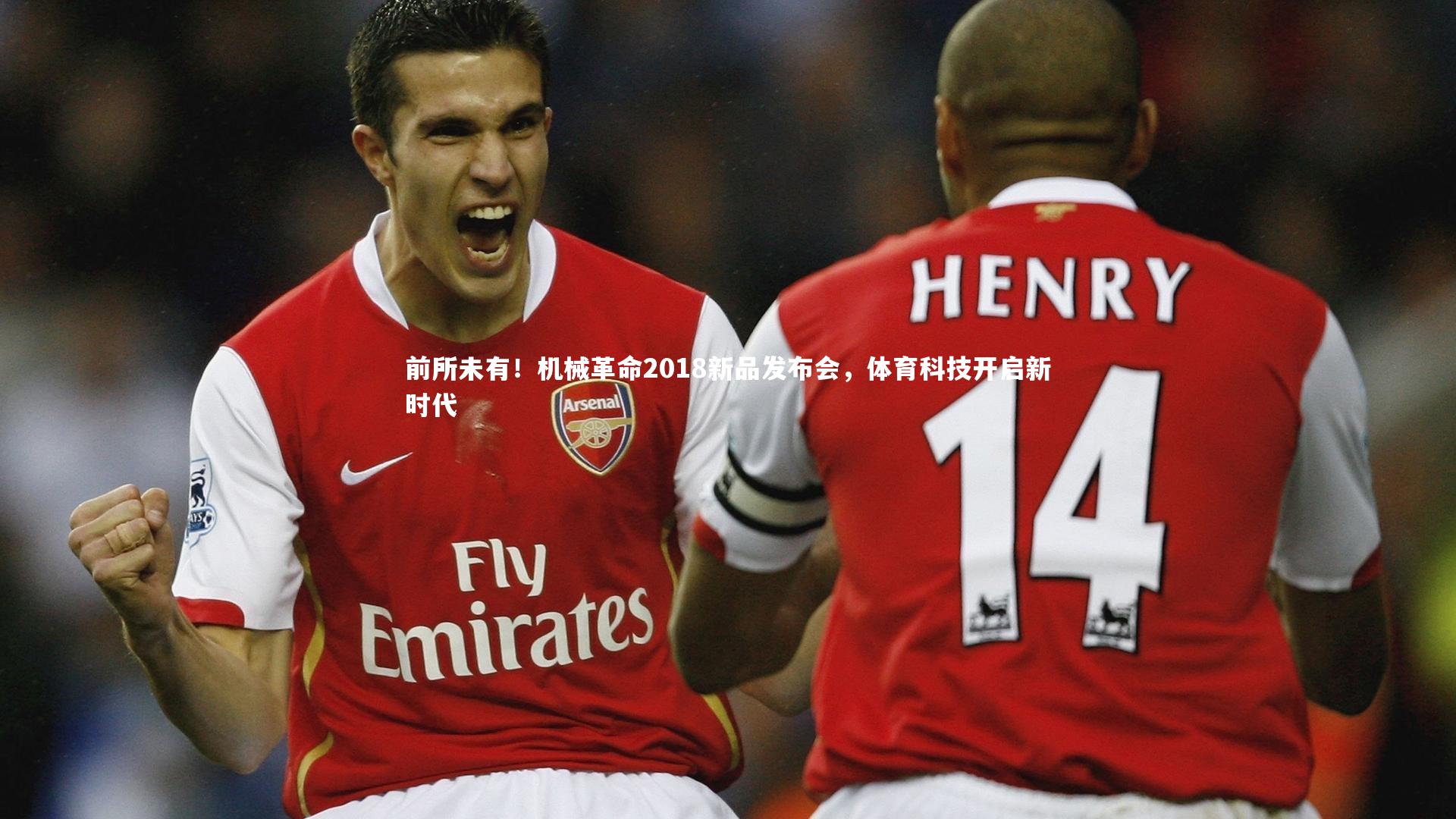 前所未有！机械革命2018新品发布会，体育科技开启新时代