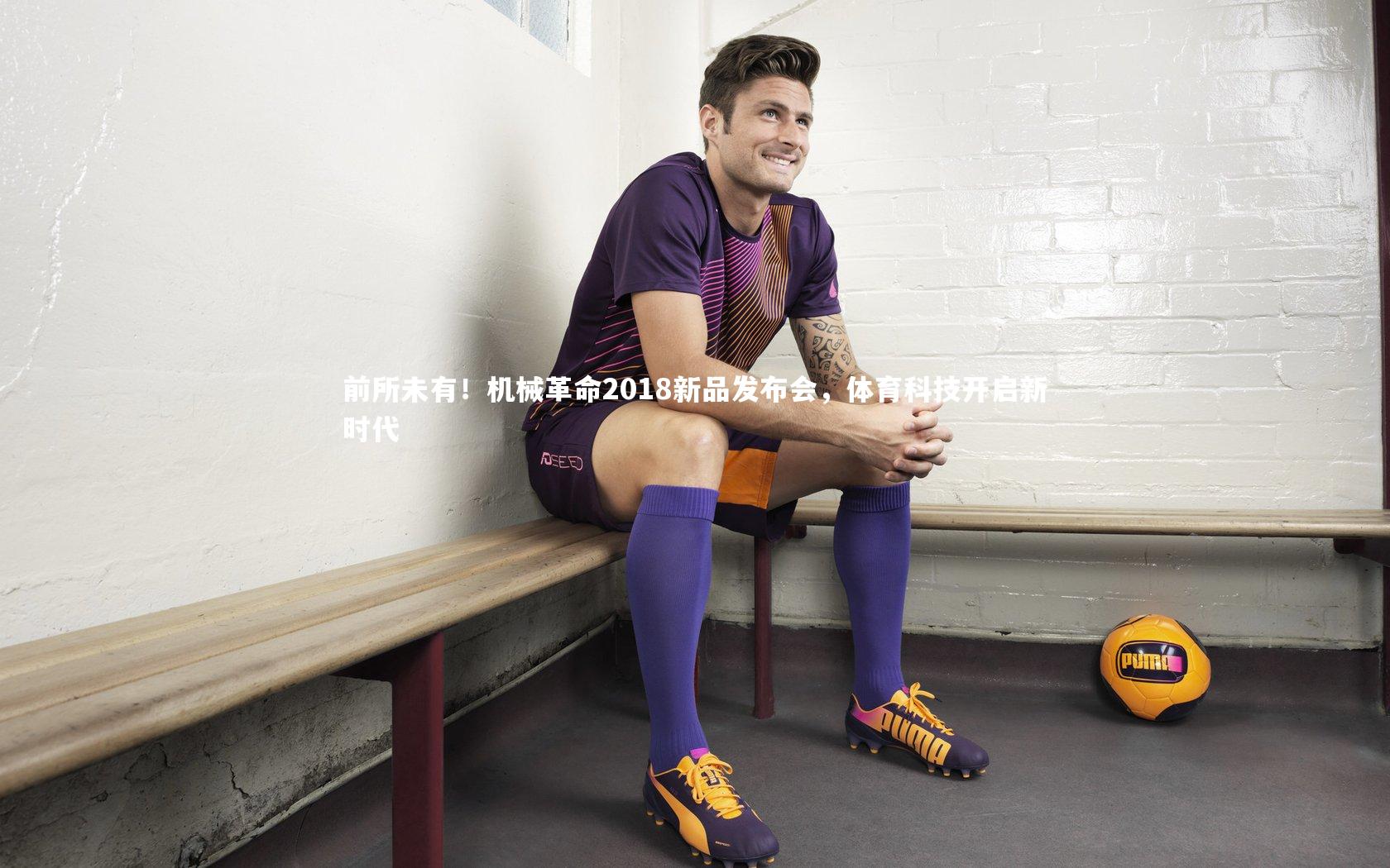 前所未有！机械革命2018新品发布会，体育科技开启新时代