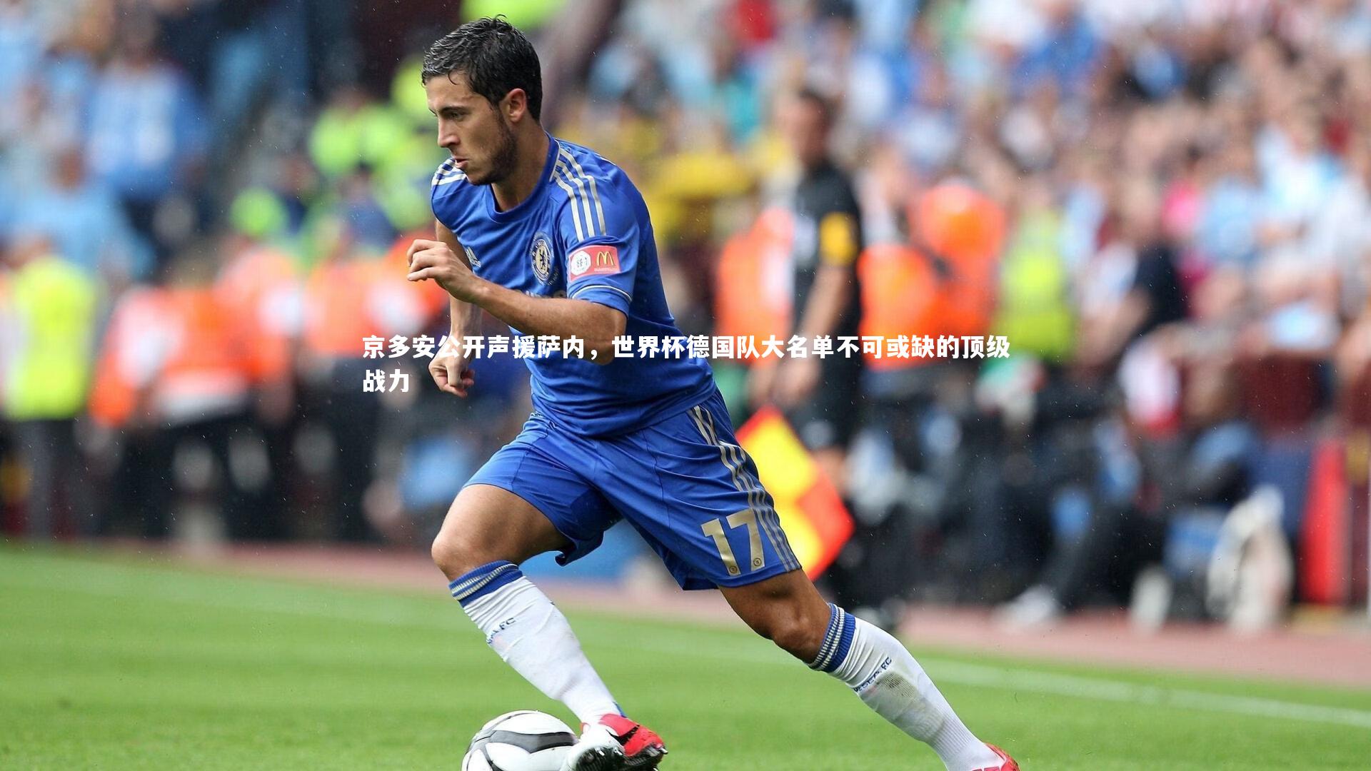 京多安公开声援萨内，世界杯德国队大名单不可或缺的顶级战力