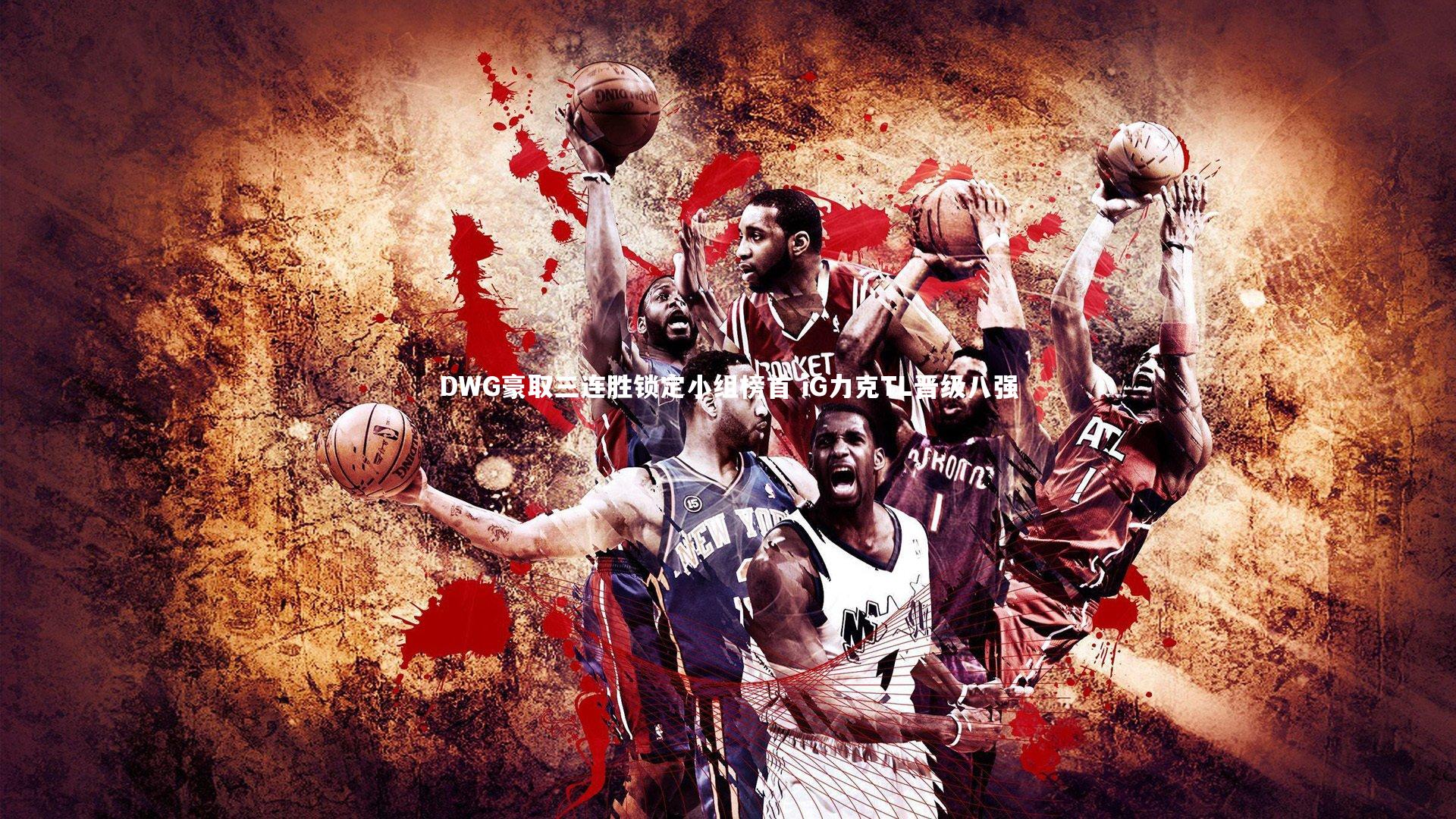 DWG豪取三连胜锁定小组榜首 iG力克TL晋级八强