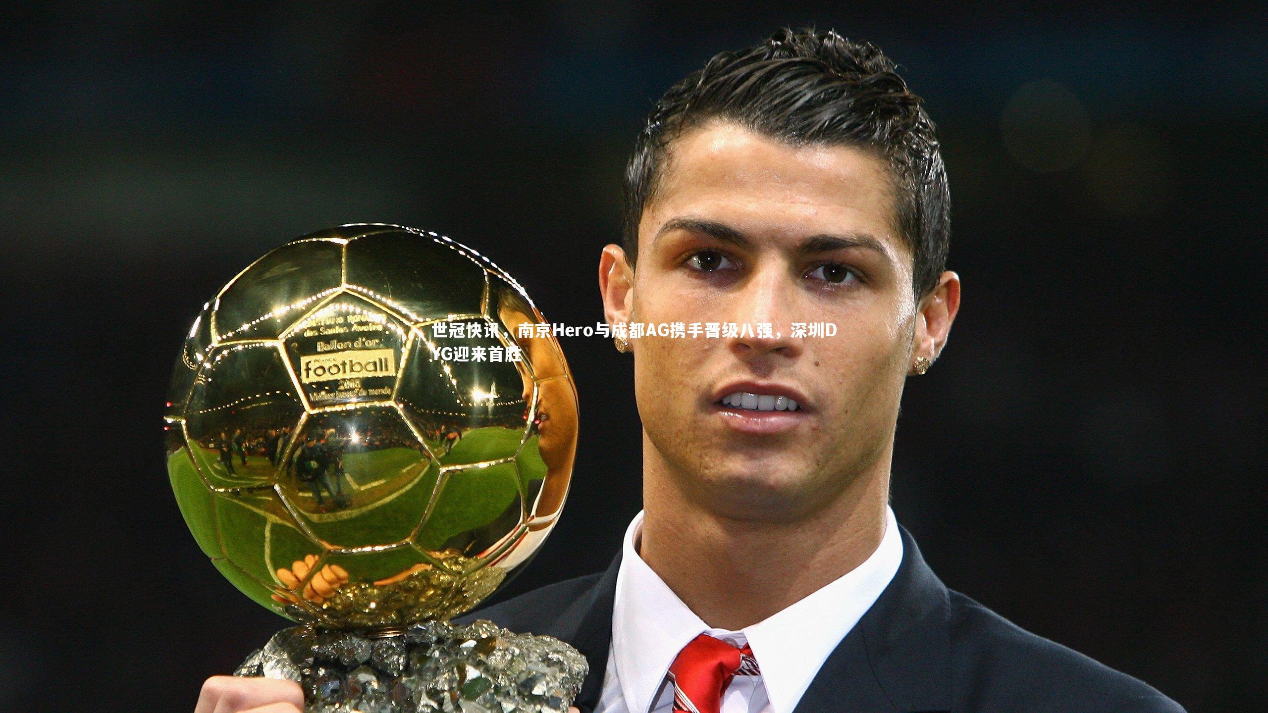 世冠快讯，南京Hero与成都AG携手晋级八强，深圳DYG迎来首胜