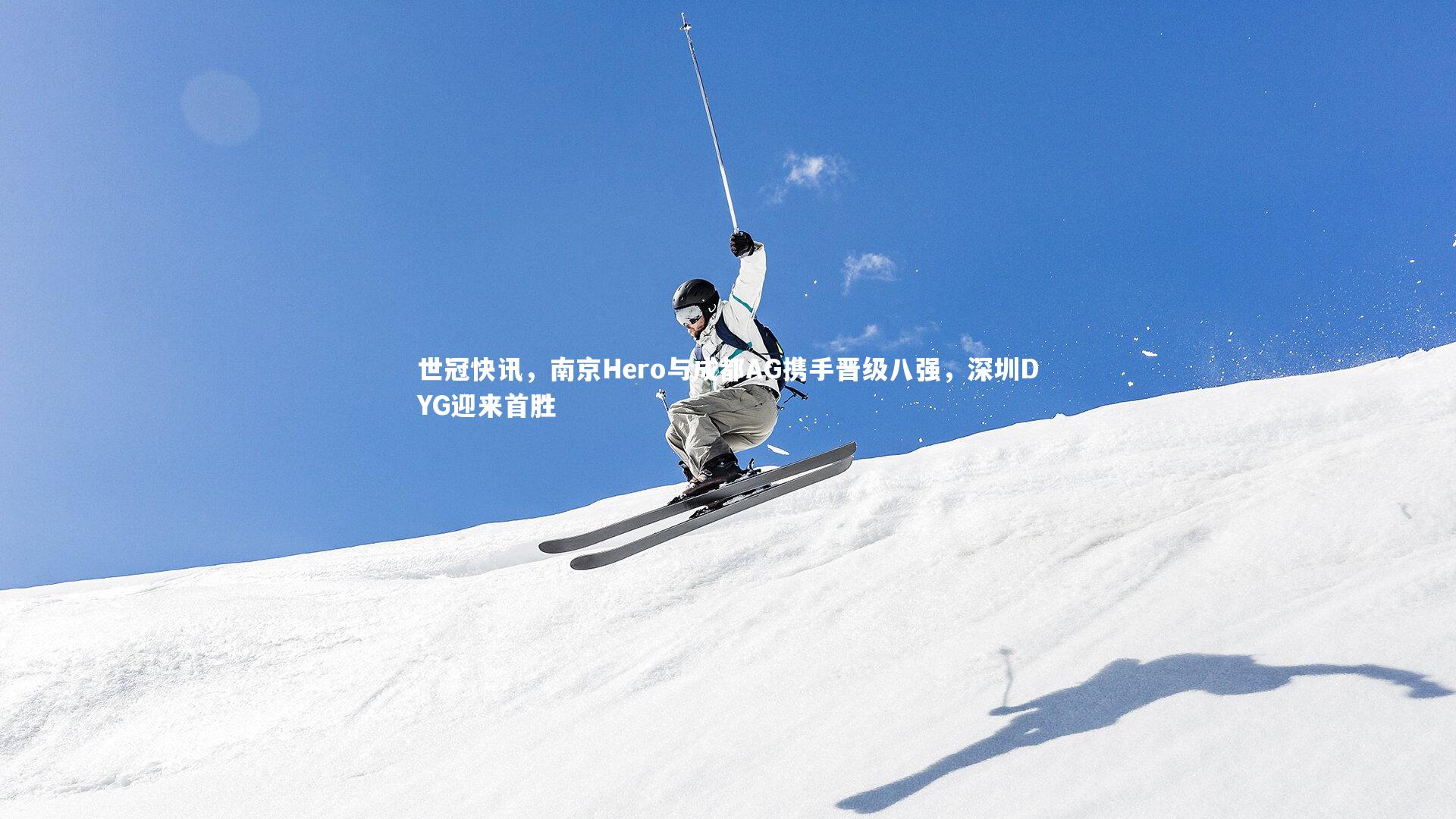 世冠快讯，南京Hero与成都AG携手晋级八强，深圳DYG迎来首胜