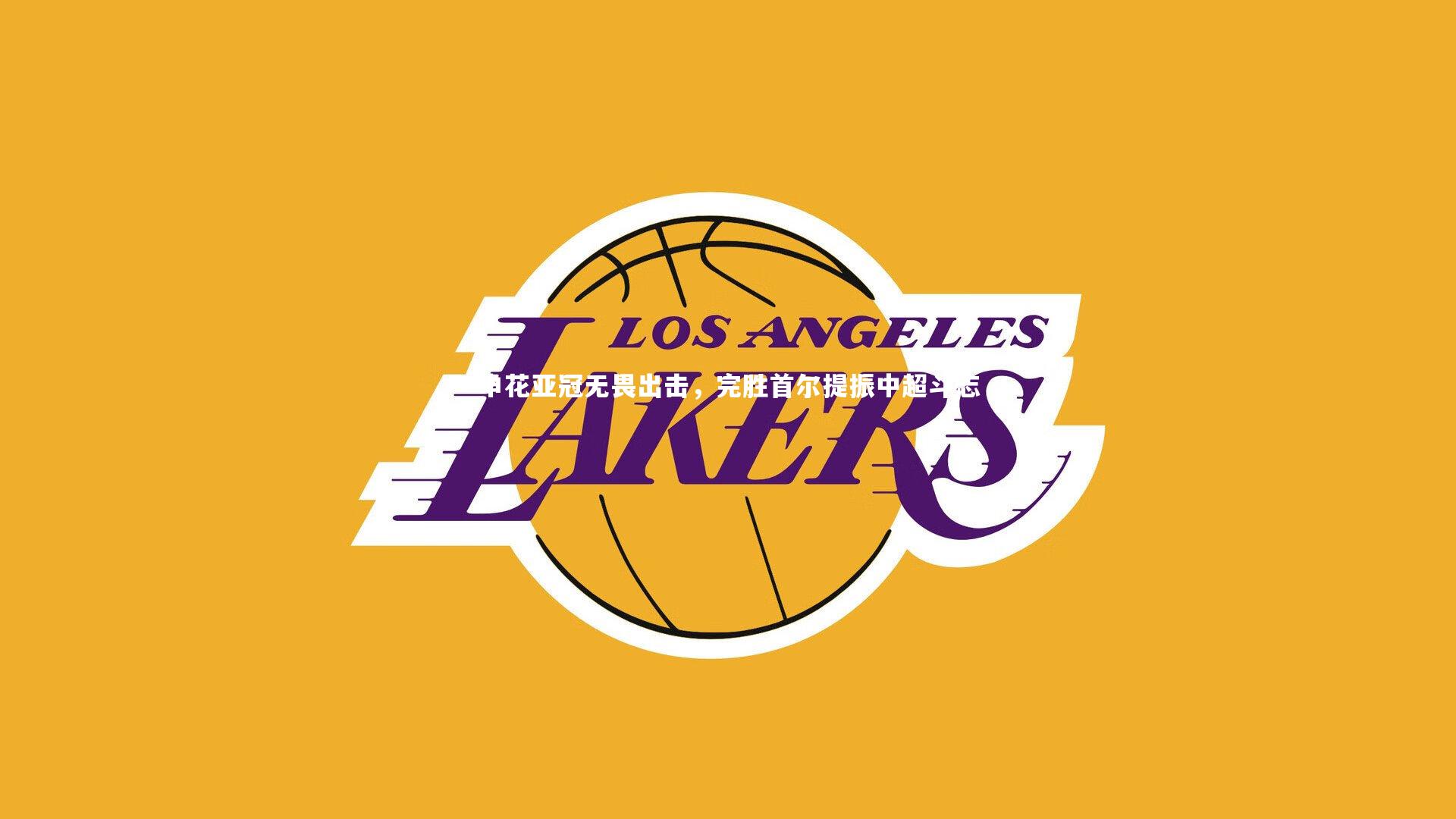 申花亚冠无畏出击，完胜首尔提振中超斗志