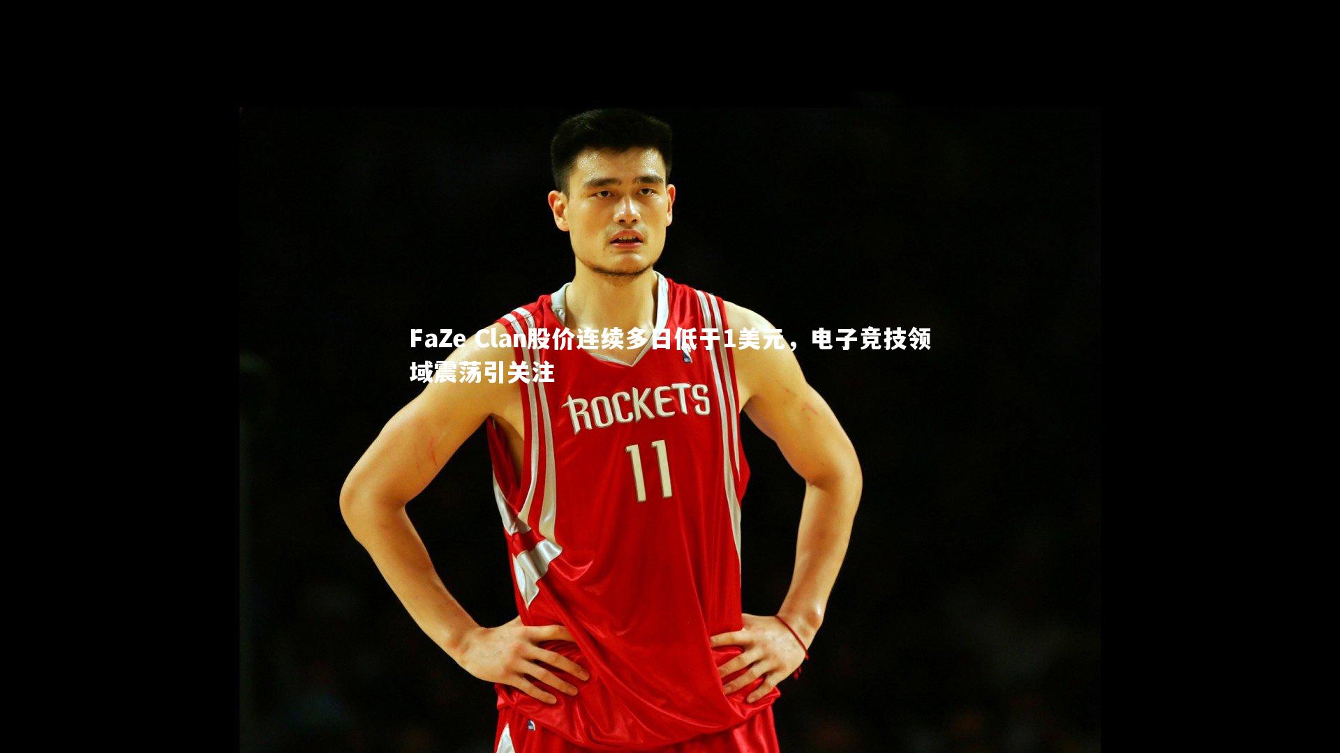 FaZe Clan股价连续多日低于1美元，电子竞技领域震荡引关注