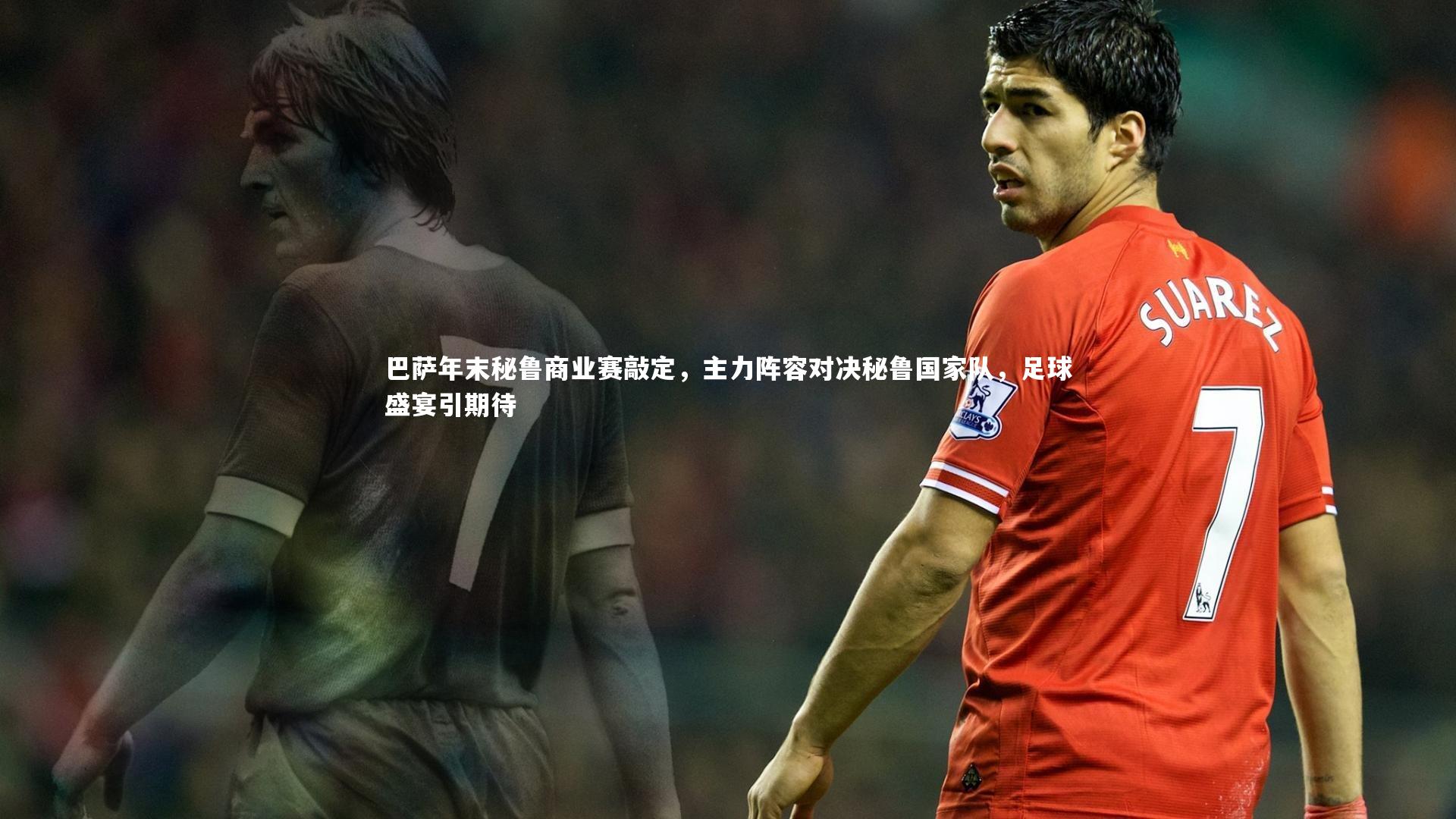 巴萨年末秘鲁商业赛敲定，主力阵容对决秘鲁国家队，足球盛宴引期待