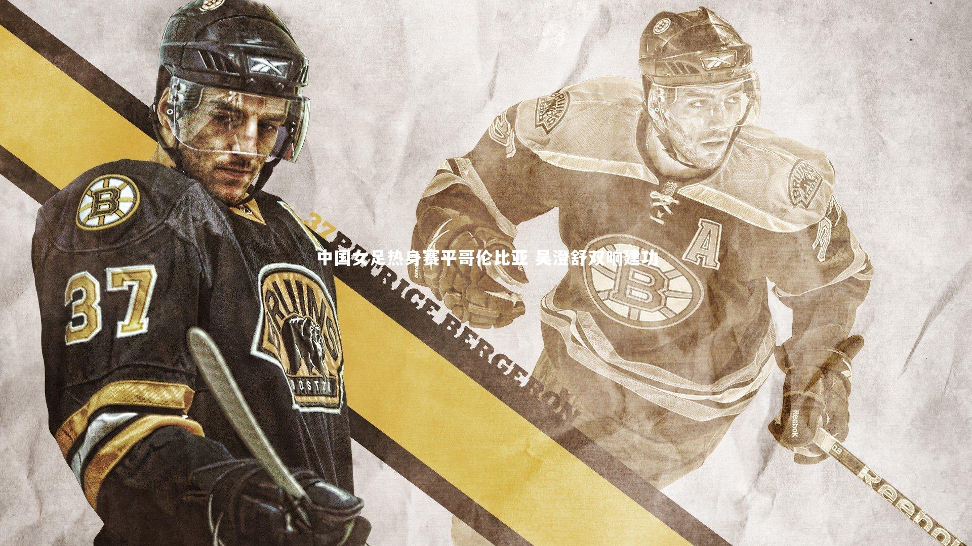 中国女足热身赛平哥伦比亚 吴澄舒双响建功