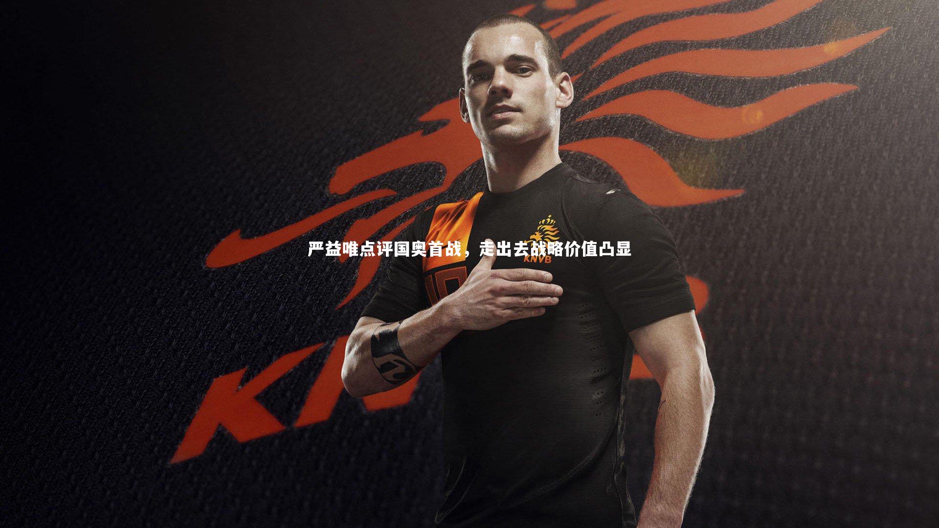 严益唯点评国奥首战，走出去战略价值凸显