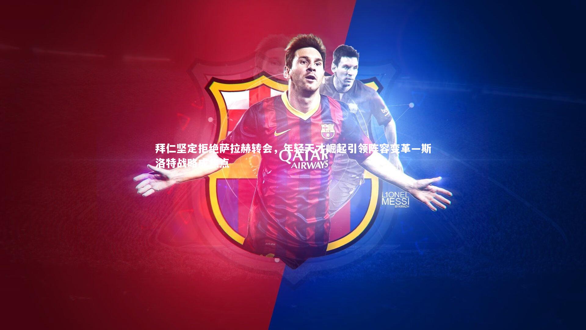 拜仁坚定拒绝萨拉赫转会，年轻天才崛起引领阵容变革—斯洛特战略成焦点