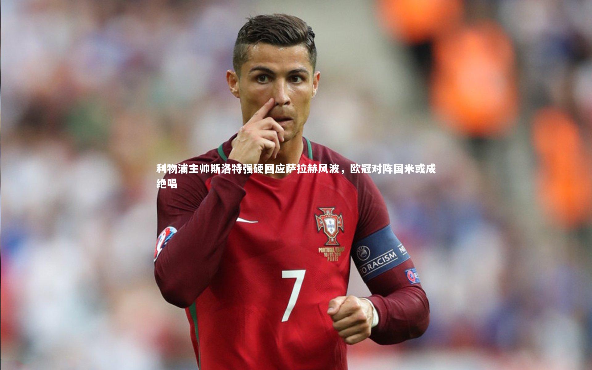 利物浦主帅斯洛特强硬回应萨拉赫风波，欧冠对阵国米或成绝唱