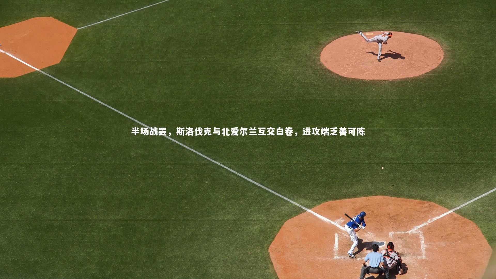 半场战罢，斯洛伐克与北爱尔兰互交白卷，进攻端乏善可陈