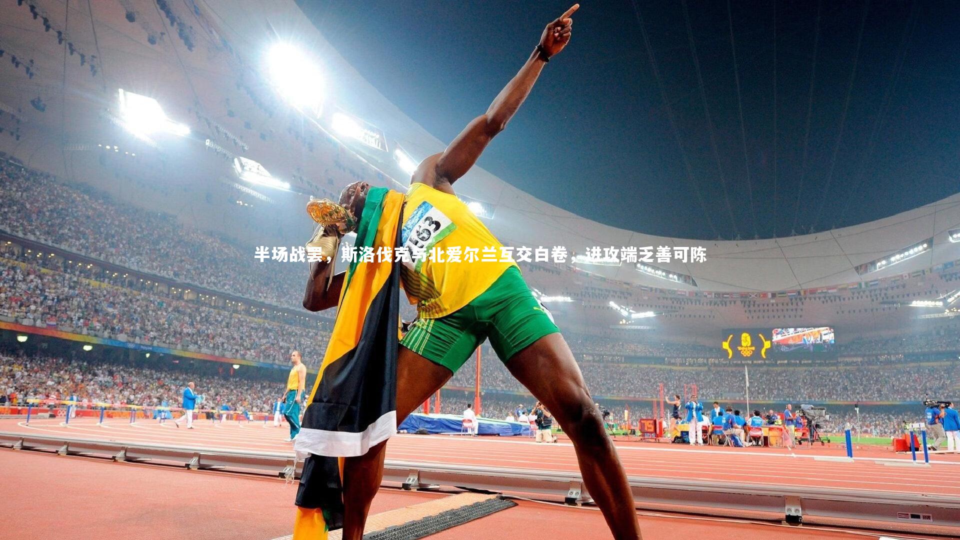 半场战罢，斯洛伐克与北爱尔兰互交白卷，进攻端乏善可陈