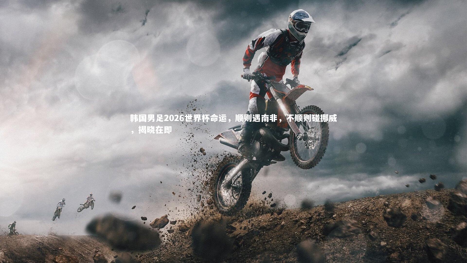 韩国男足2026世界杯命运，顺则遇南非，不顺则碰挪威，揭晓在即