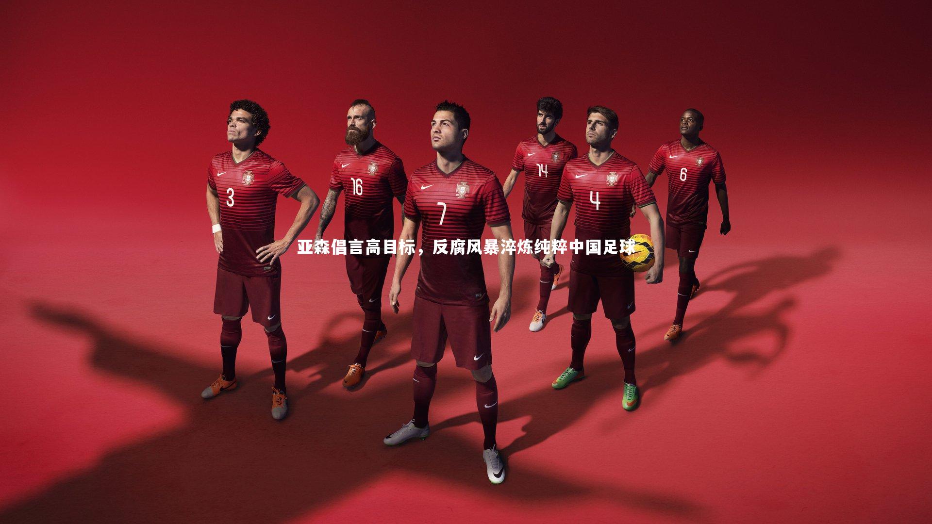 亚森倡言高目标，反腐风暴淬炼纯粹中国足球