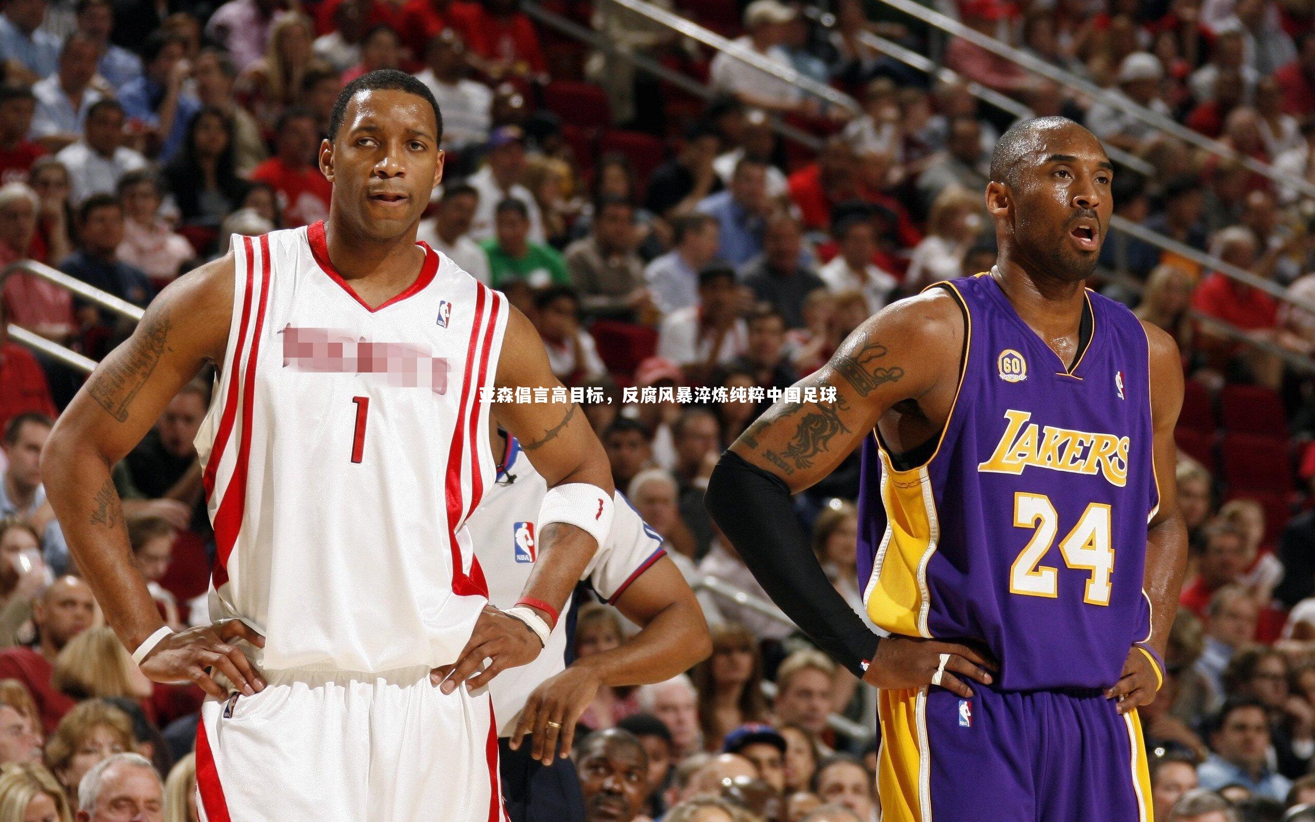 亚森倡言高目标，反腐风暴淬炼纯粹中国足球