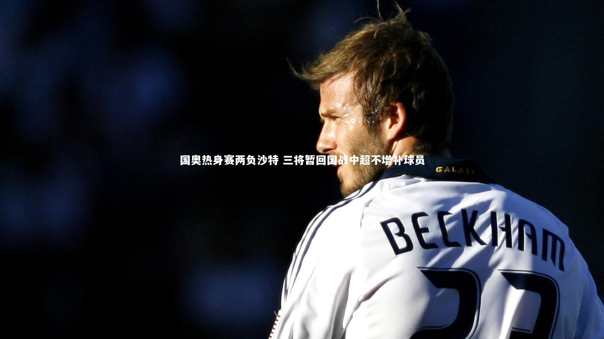 国奥热身赛两负沙特 三将暂回国战中超不增补球员