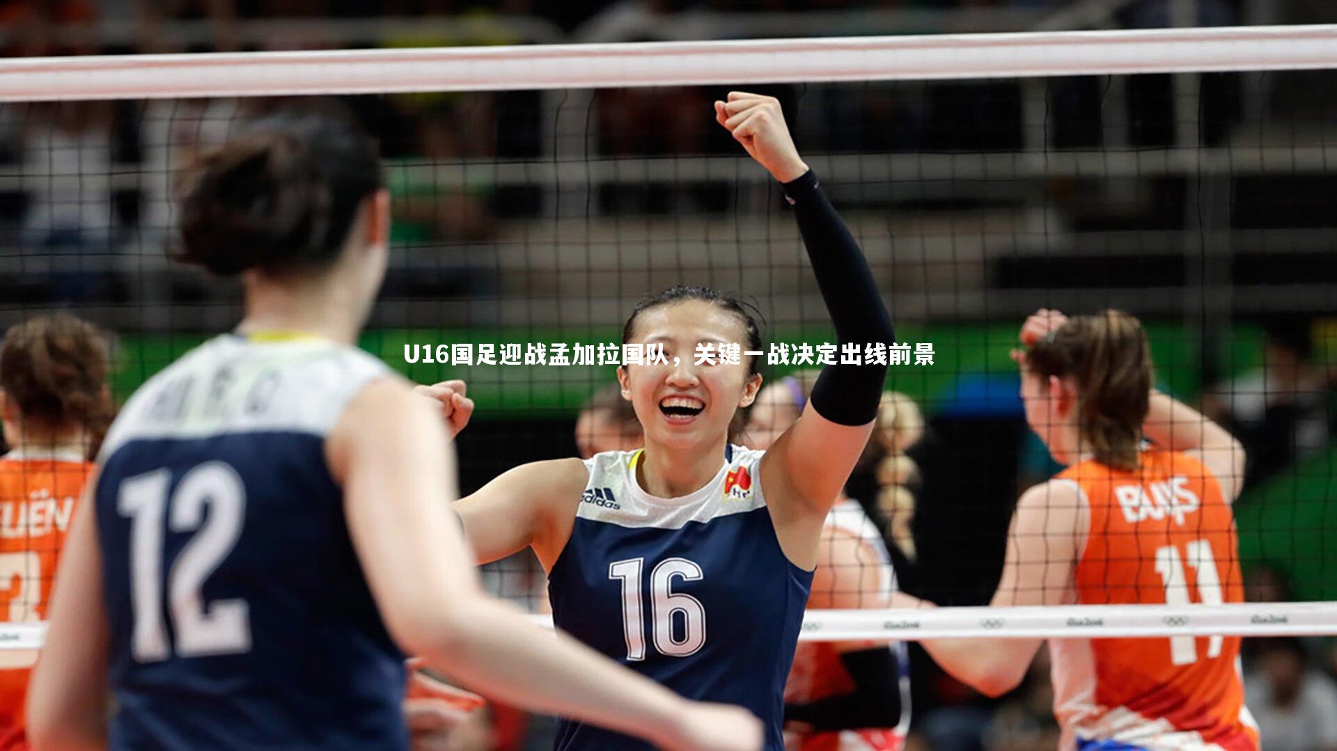 U16国足迎战孟加拉国队，关键一战决定出线前景