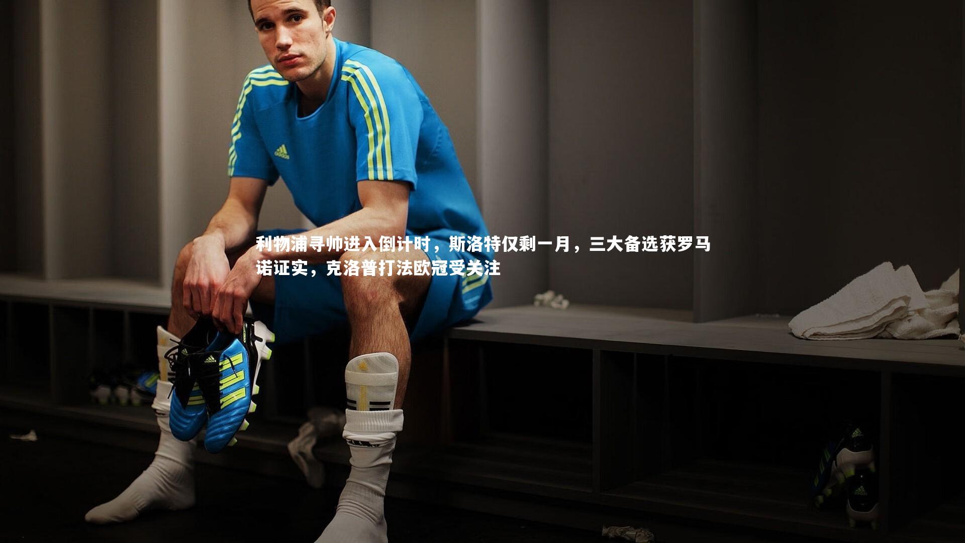 利物浦寻帅进入倒计时，斯洛特仅剩一月，三大备选获罗马诺证实，克洛普打法欧冠受关注