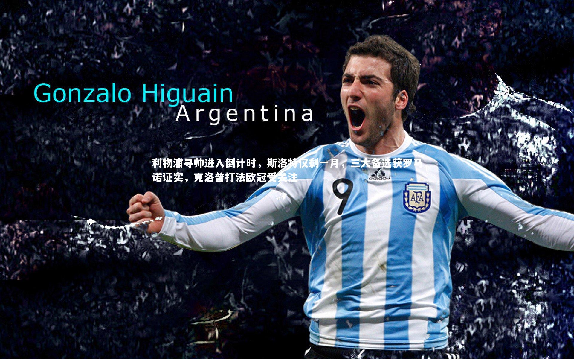 利物浦寻帅进入倒计时，斯洛特仅剩一月，三大备选获罗马诺证实，克洛普打法欧冠受关注