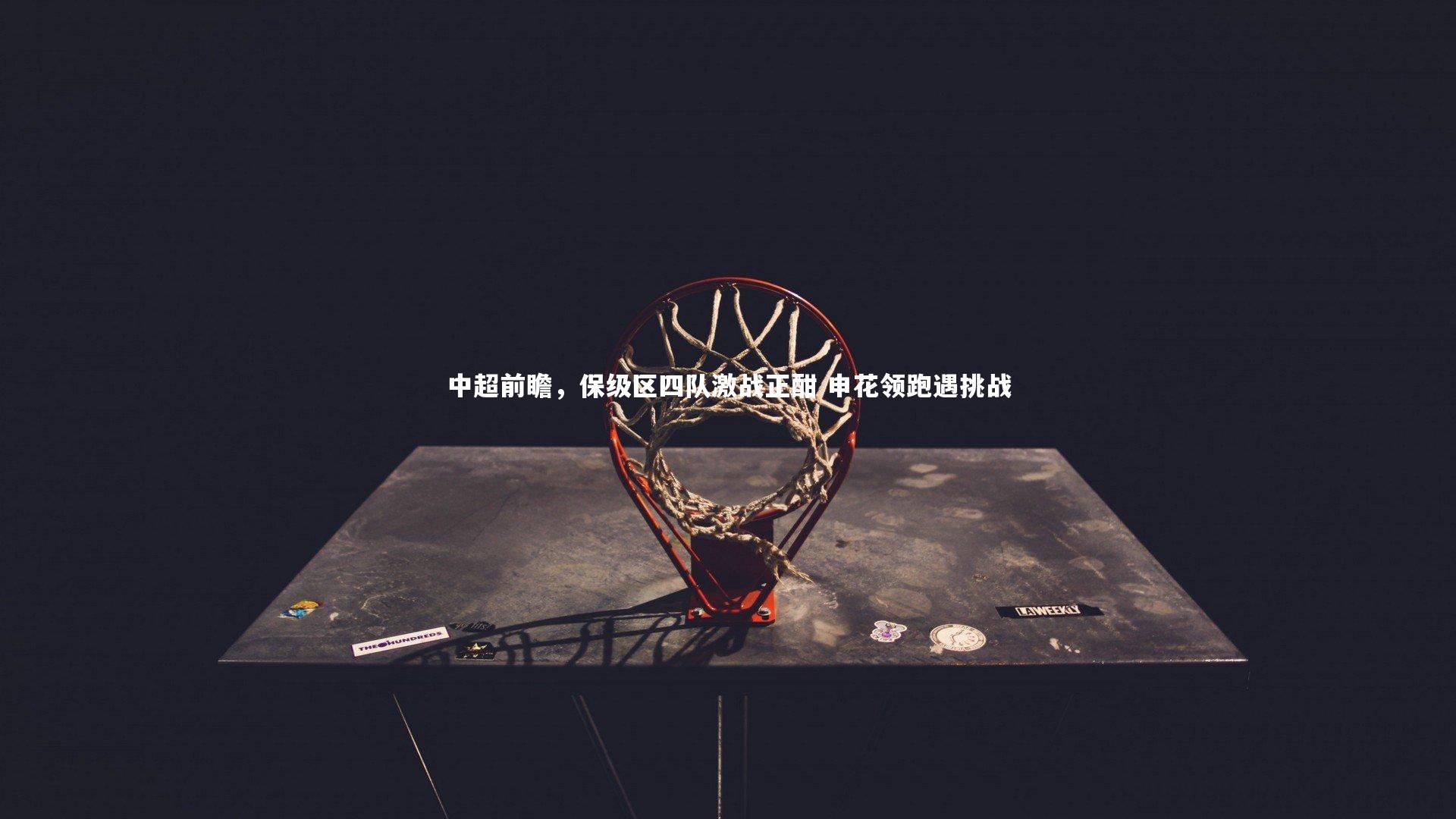 中超前瞻，保级区四队激战正酣 申花领跑遇挑战