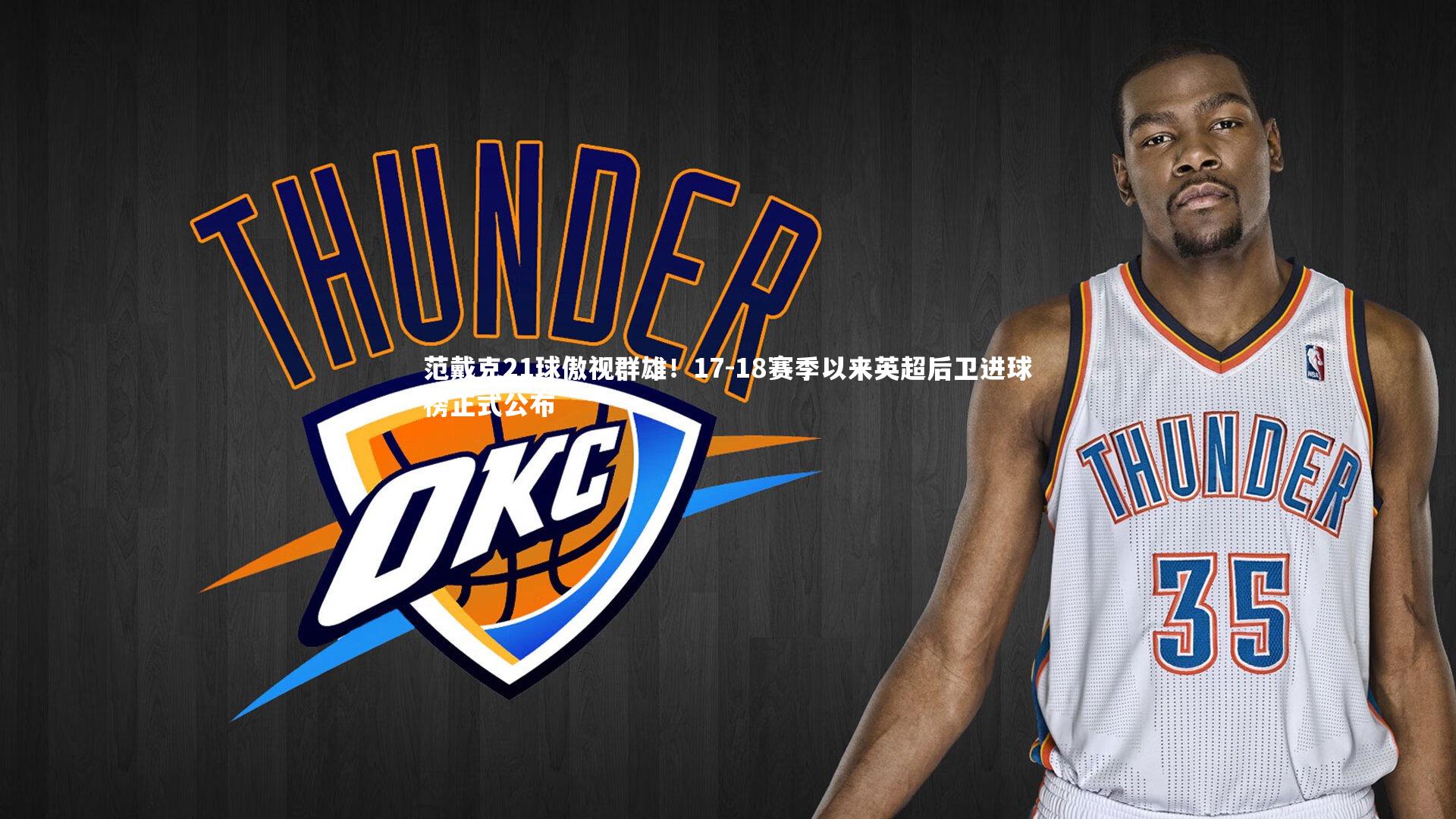 范戴克21球傲视群雄！17-18赛季以来英超后卫进球榜正式公布