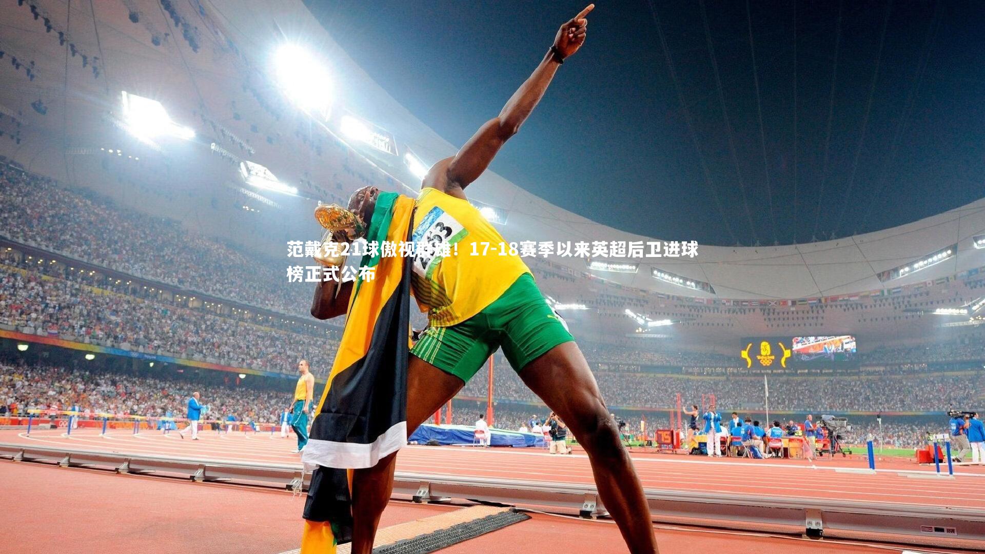 范戴克21球傲视群雄！17-18赛季以来英超后卫进球榜正式公布