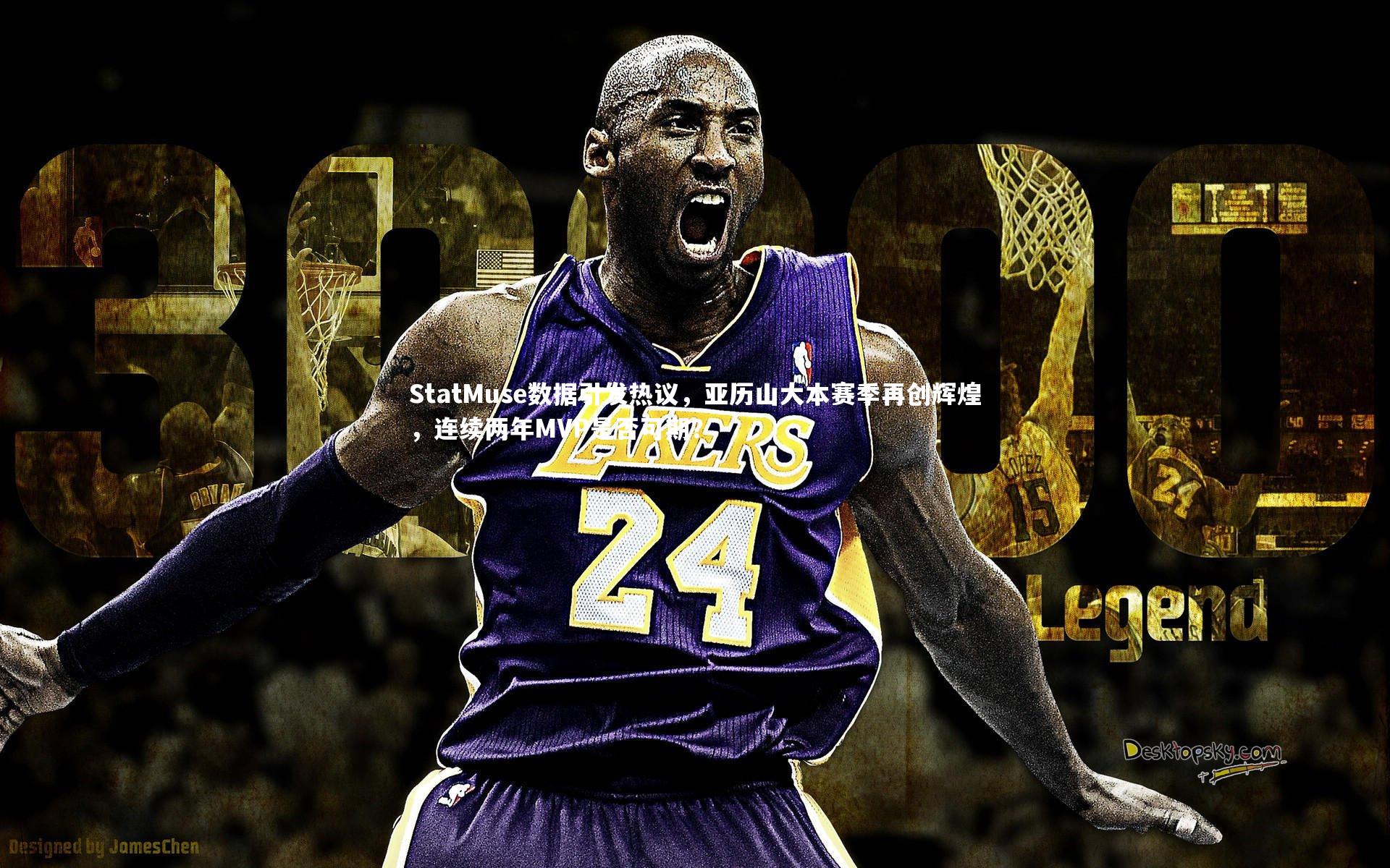 StatMuse数据引发热议，亚历山大本赛季再创辉煌，连续两年MVP是否可期？