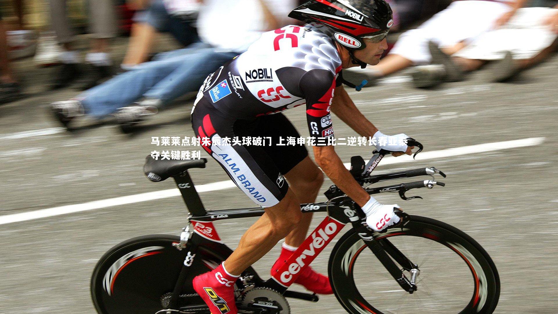 马莱莱点射朱辰杰头球破门 上海申花三比二逆转长春亚泰夺关键胜利