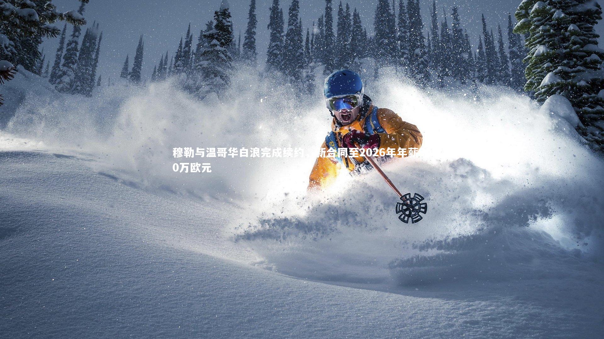 穆勒与温哥华白浪完成续约，新合同至2026年年薪600万欧元