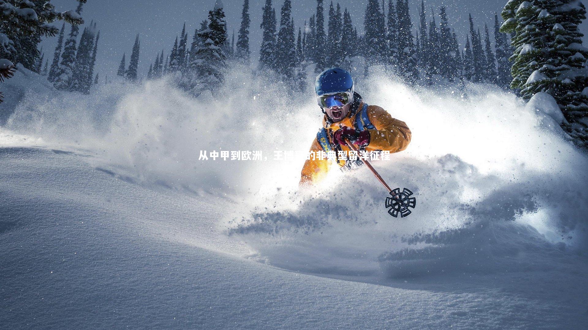 从中甲到欧洲，王博豪的非典型留洋征程