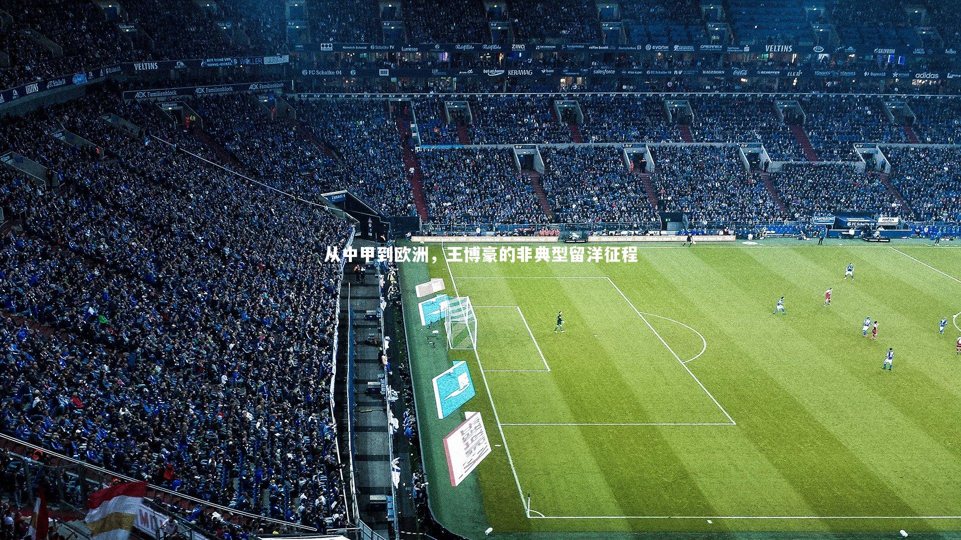 从中甲到欧洲，王博豪的非典型留洋征程