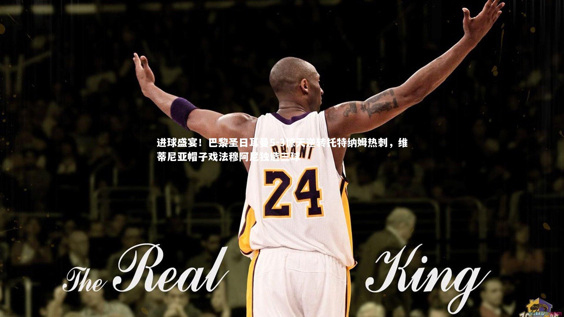 进球盛宴！巴黎圣日耳曼5-3惊天逆转托特纳姆热刺，维蒂尼亚帽子戏法穆阿尼独造三球