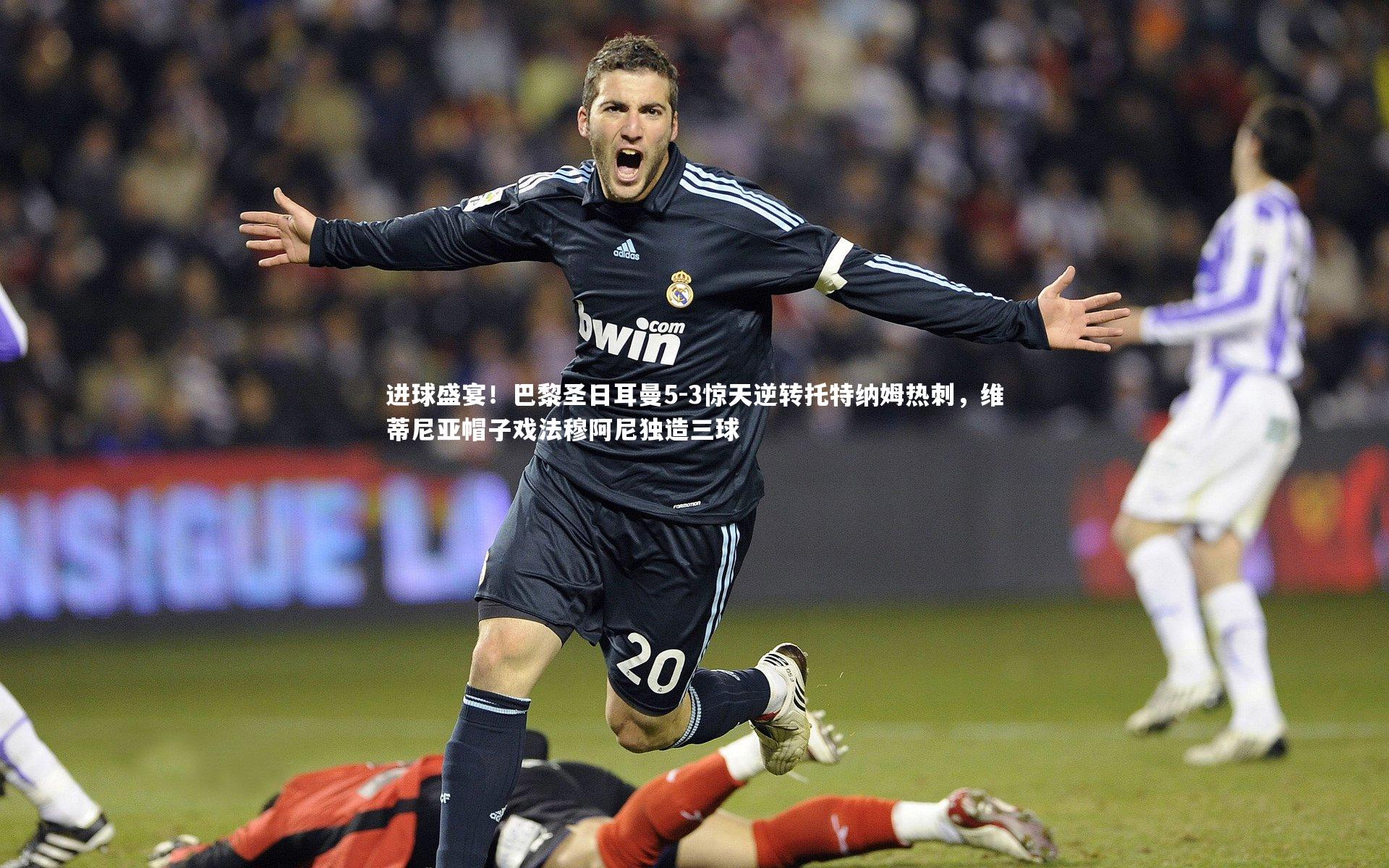 进球盛宴！巴黎圣日耳曼5-3惊天逆转托特纳姆热刺，维蒂尼亚帽子戏法穆阿尼独造三球