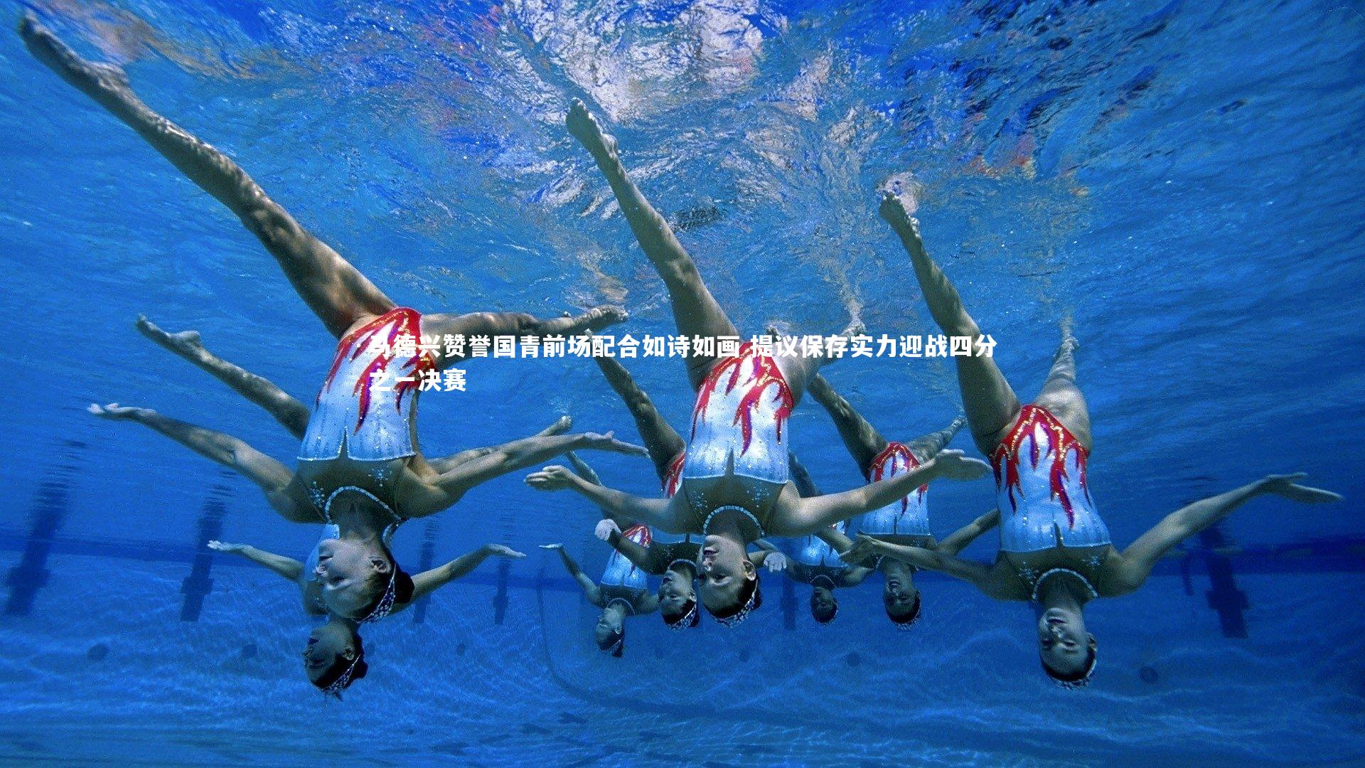 马德兴赞誉国青前场配合如诗如画 提议保存实力迎战四分之一决赛