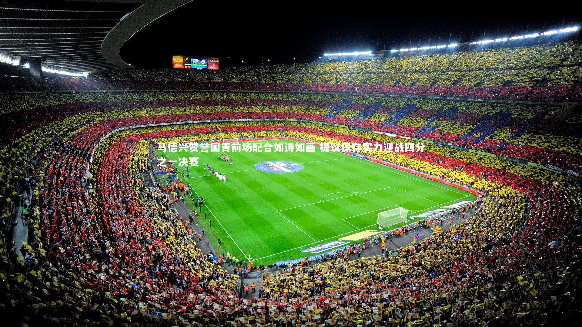 马德兴赞誉国青前场配合如诗如画 提议保存实力迎战四分之一决赛