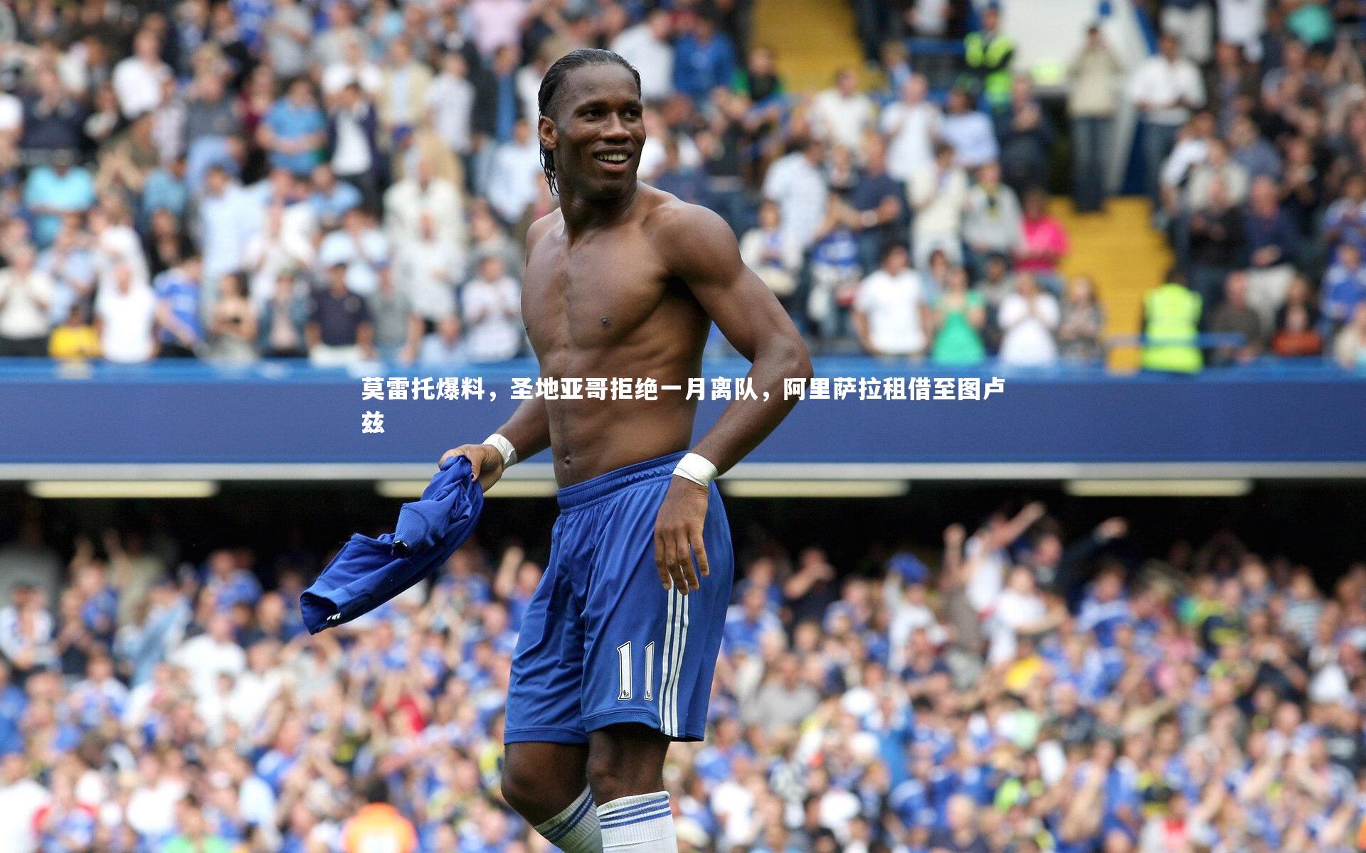 莫雷托爆料，圣地亚哥拒绝一月离队，阿里萨拉租借至图卢兹