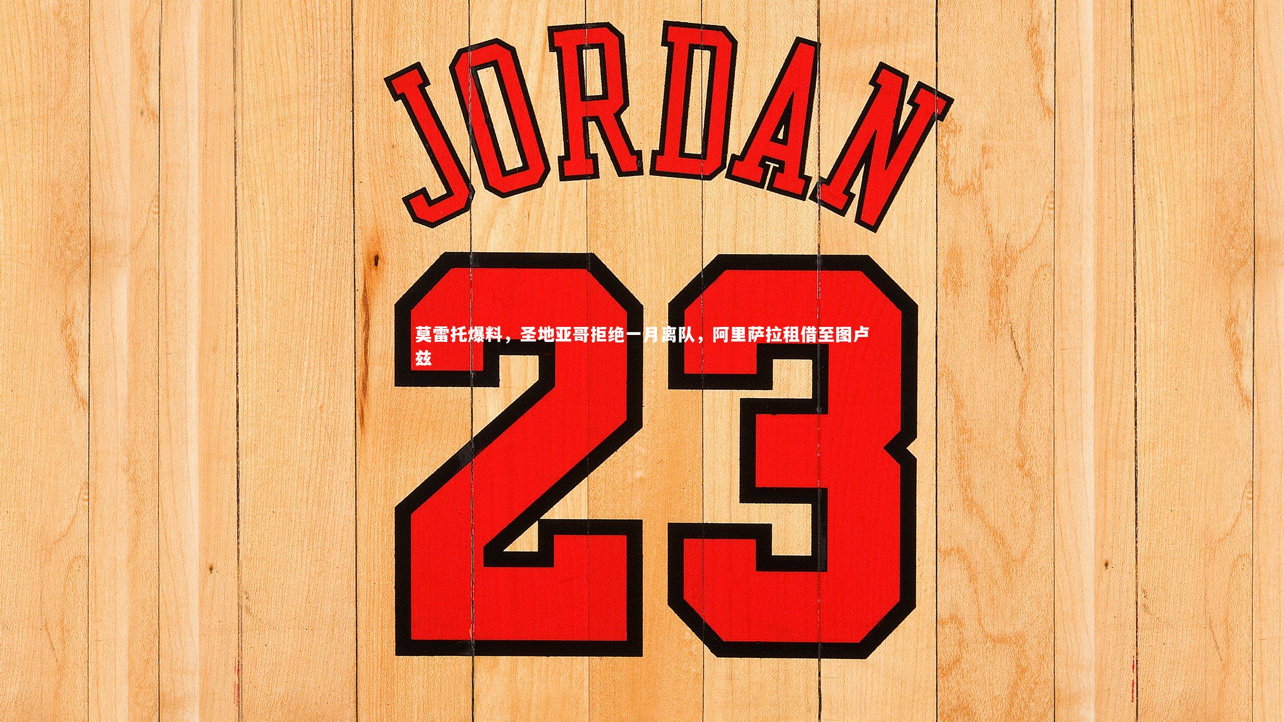 莫雷托爆料，圣地亚哥拒绝一月离队，阿里萨拉租借至图卢兹