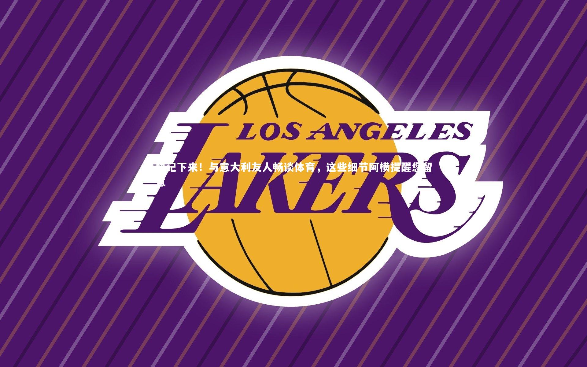 快记下来！与意大利友人畅谈体育，这些细节阿横提醒您留意