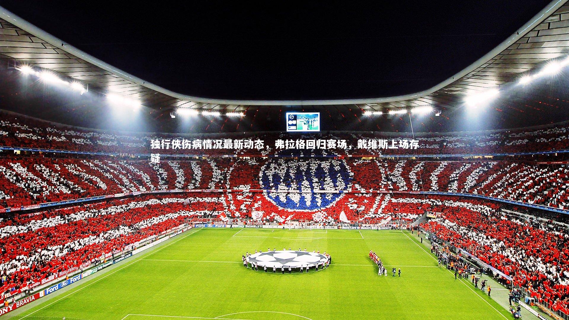 独行侠伤病情况最新动态，弗拉格回归赛场，戴维斯上场存疑