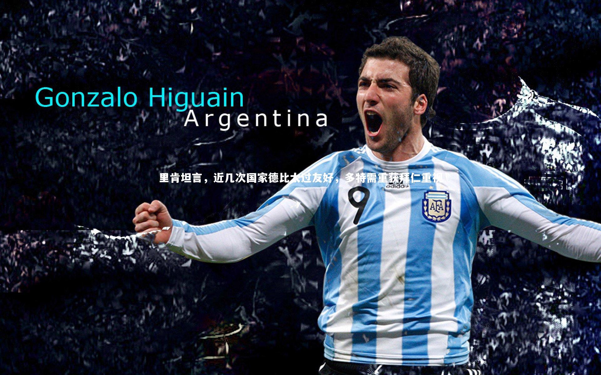 里肯坦言，近几次国家德比太过友好，多特需重获拜仁重视