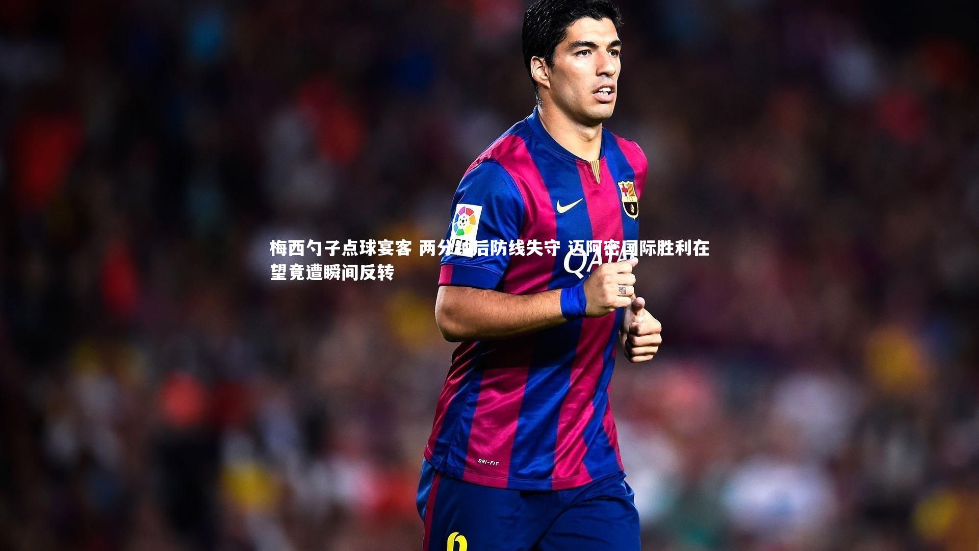 梅西勺子点球宴客 两分钟后防线失守 迈阿密国际胜利在望竟遭瞬间反转