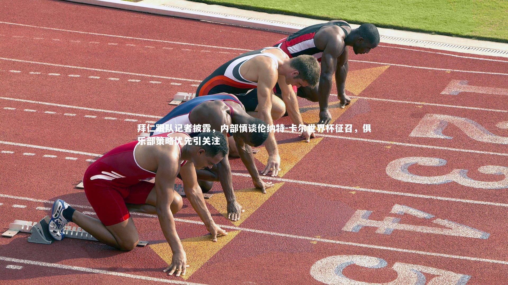 拜仁跟队记者披露，内部慎谈伦纳特-卡尔世界杯征召，俱乐部策略优先引关注