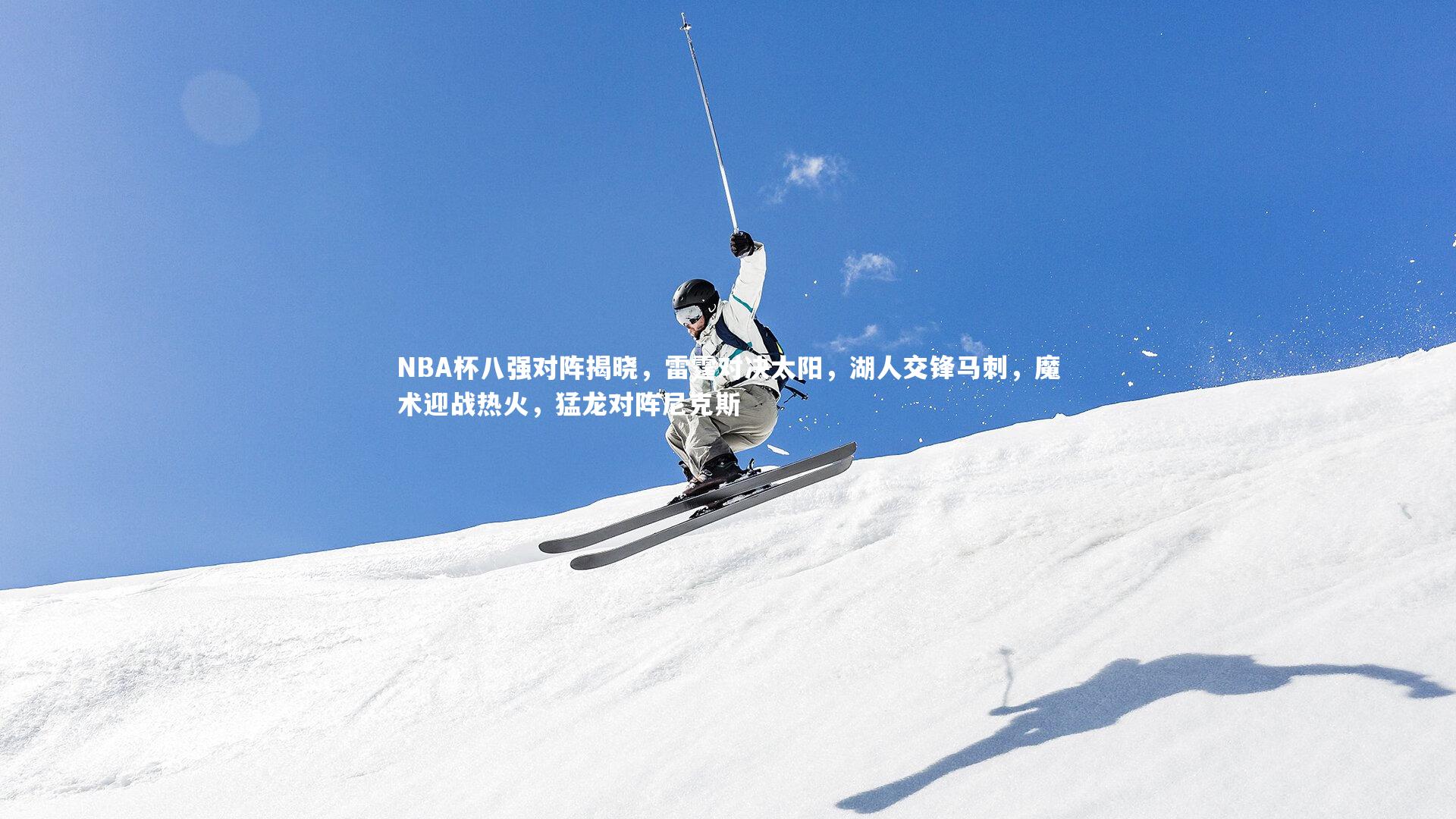 NBA杯八强对阵揭晓，雷霆对决太阳，湖人交锋马刺，魔术迎战热火，猛龙对阵尼克斯