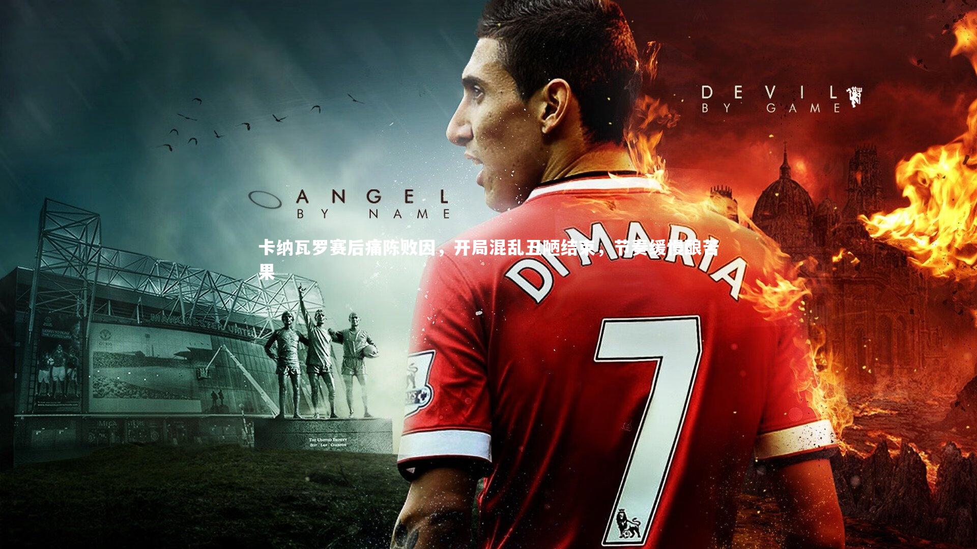 卡纳瓦罗赛后痛陈败因，开局混乱丑陋结束，节奏缓慢酿苦果